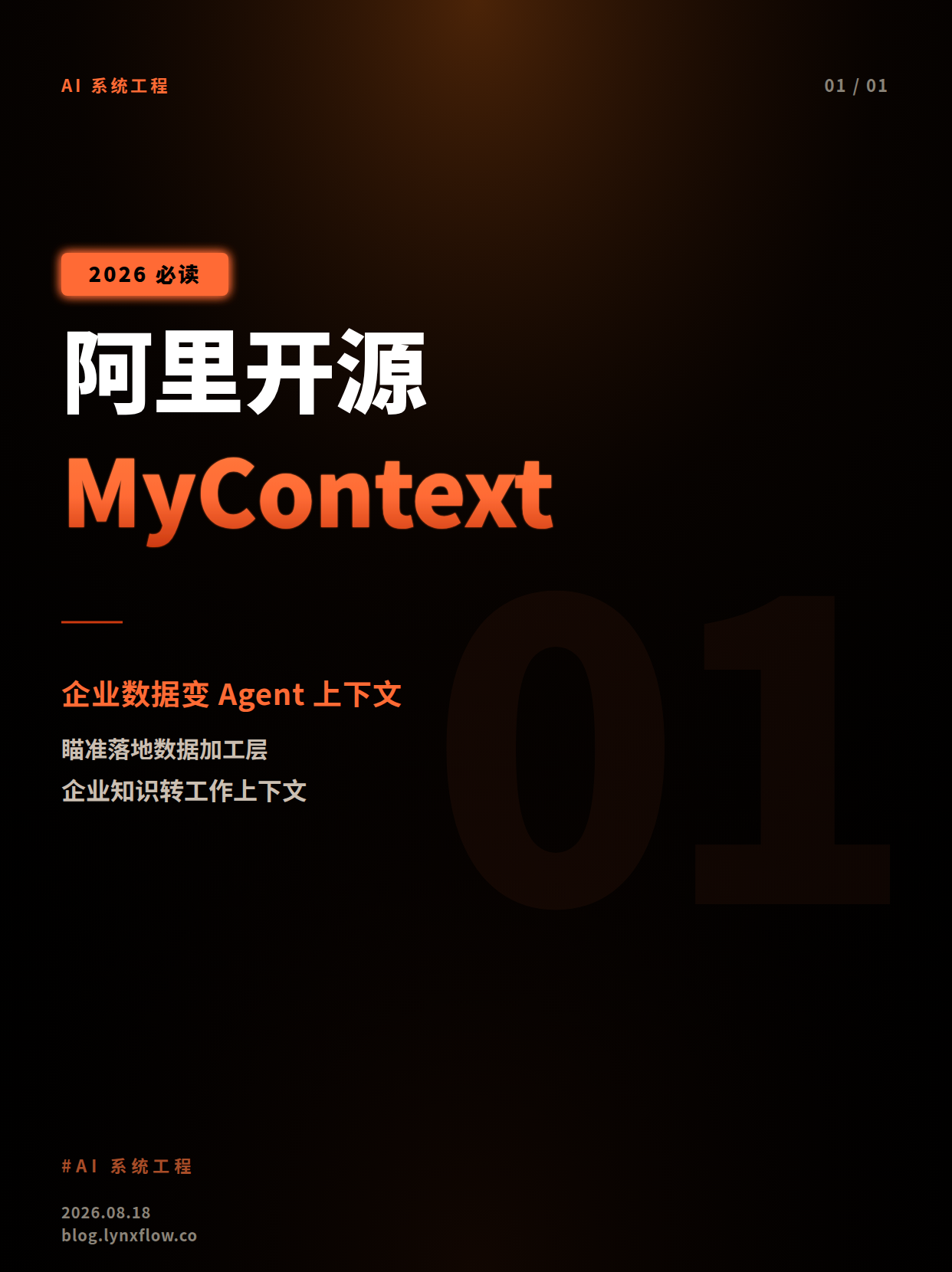 阿里开源 MyContext:把企业数据加工成 Agent 能用的工作上下文