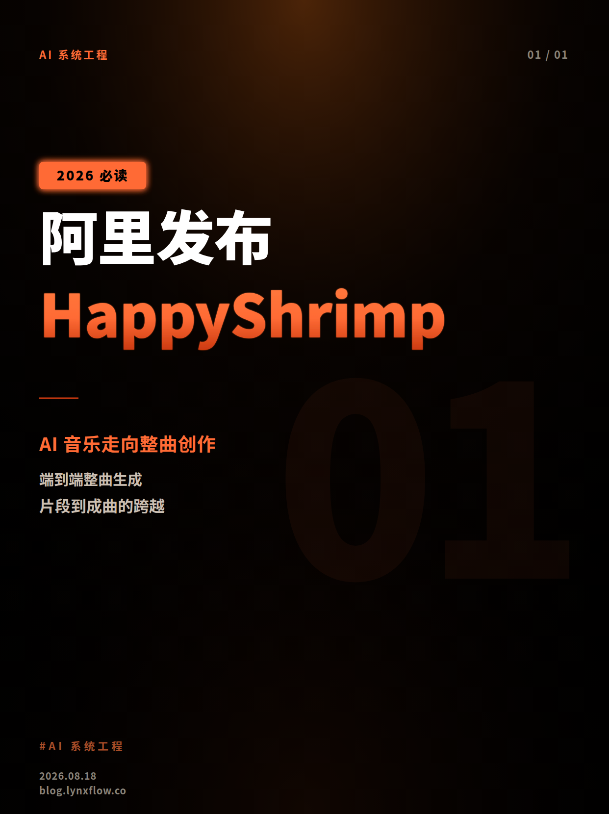 阿里发布 HappyShrimp:AI 音乐从“生成片段”走向“整曲创作”