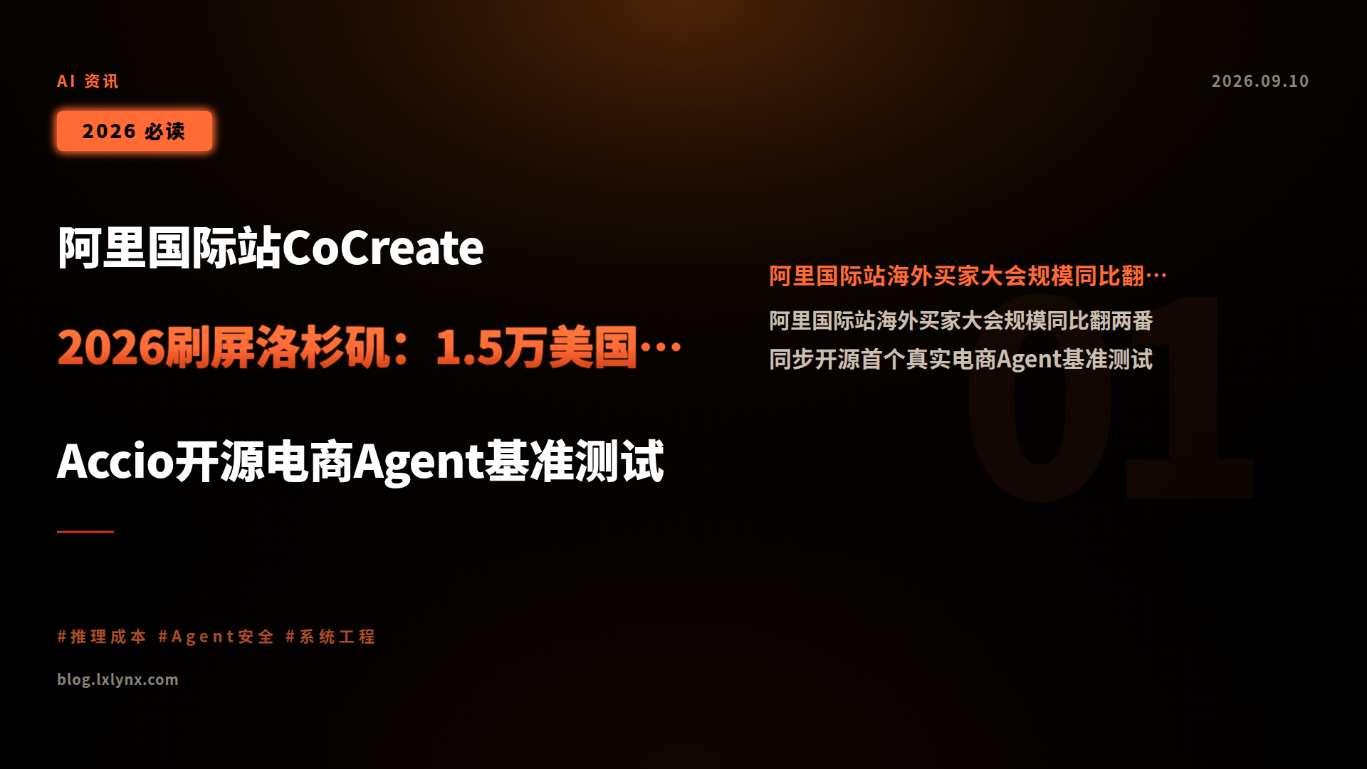 阿里国际站CoCreate 2026刷屏洛杉矶:1.5万美国中小企业到场,Accio开源电商Agent基准测试