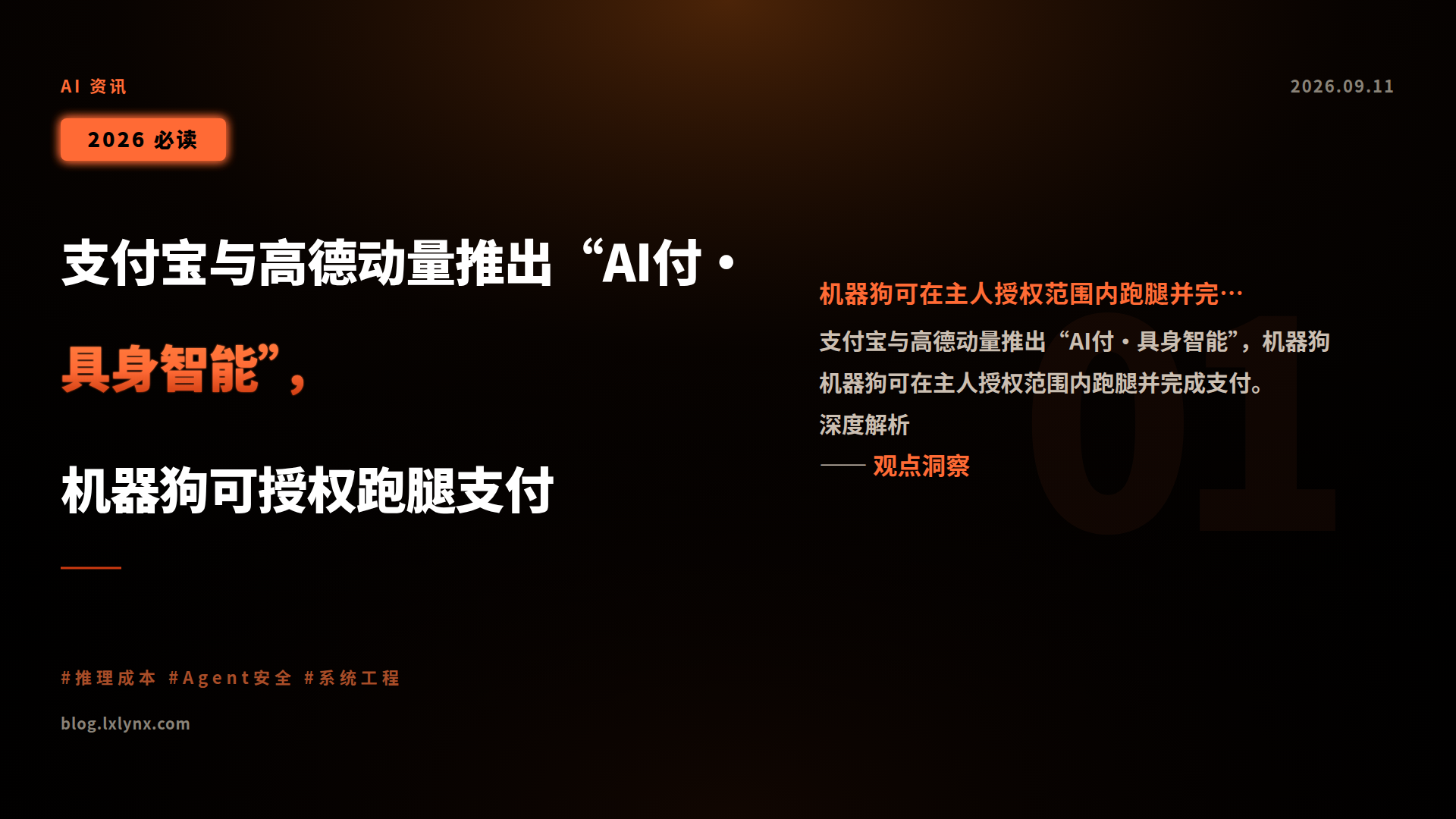 支付宝与高德动量推出“AI付·具身智能”,机器狗可授权跑腿支付