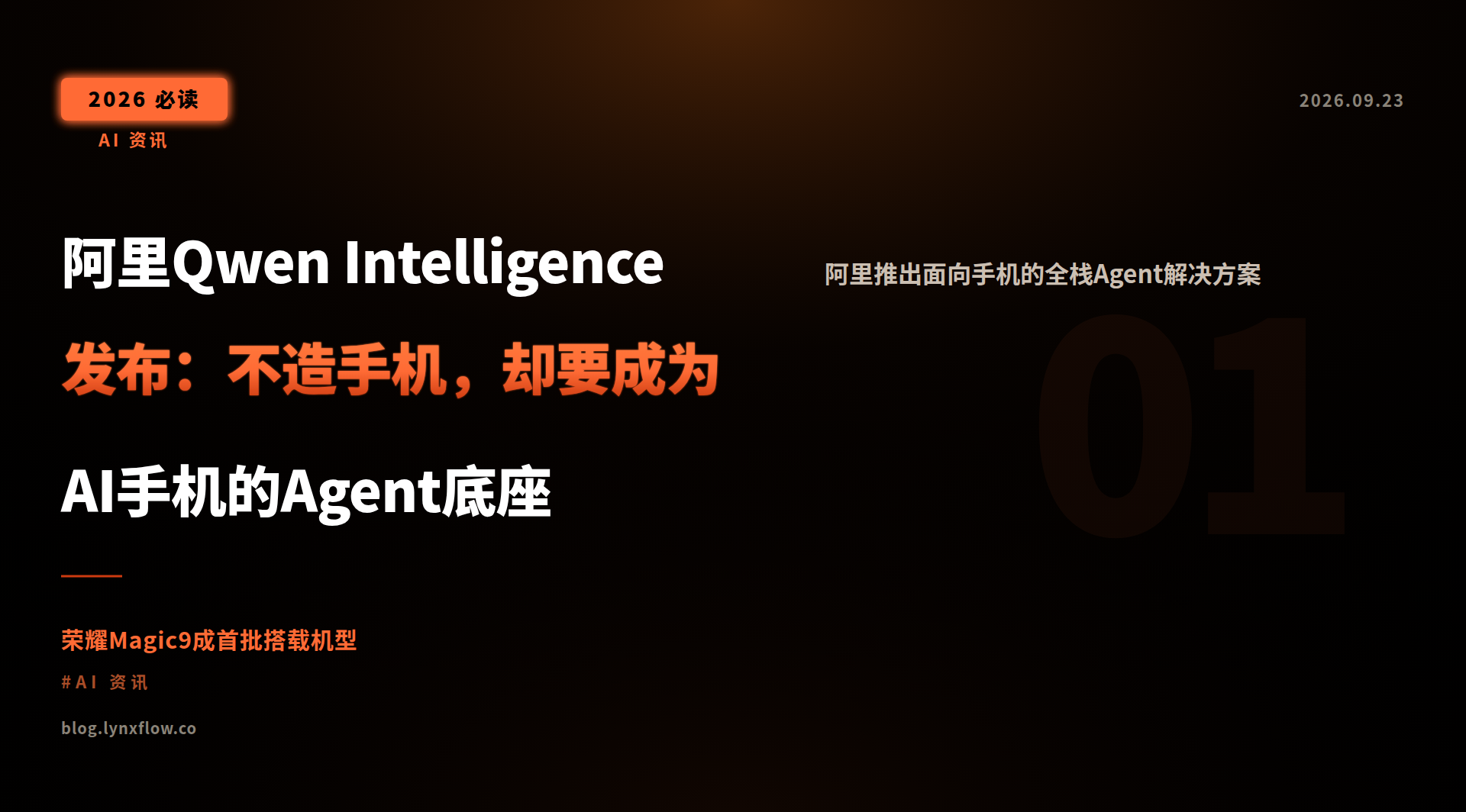 阿里Qwen Intelligence发布:不造手机,却要成为AI手机的Agent底座
