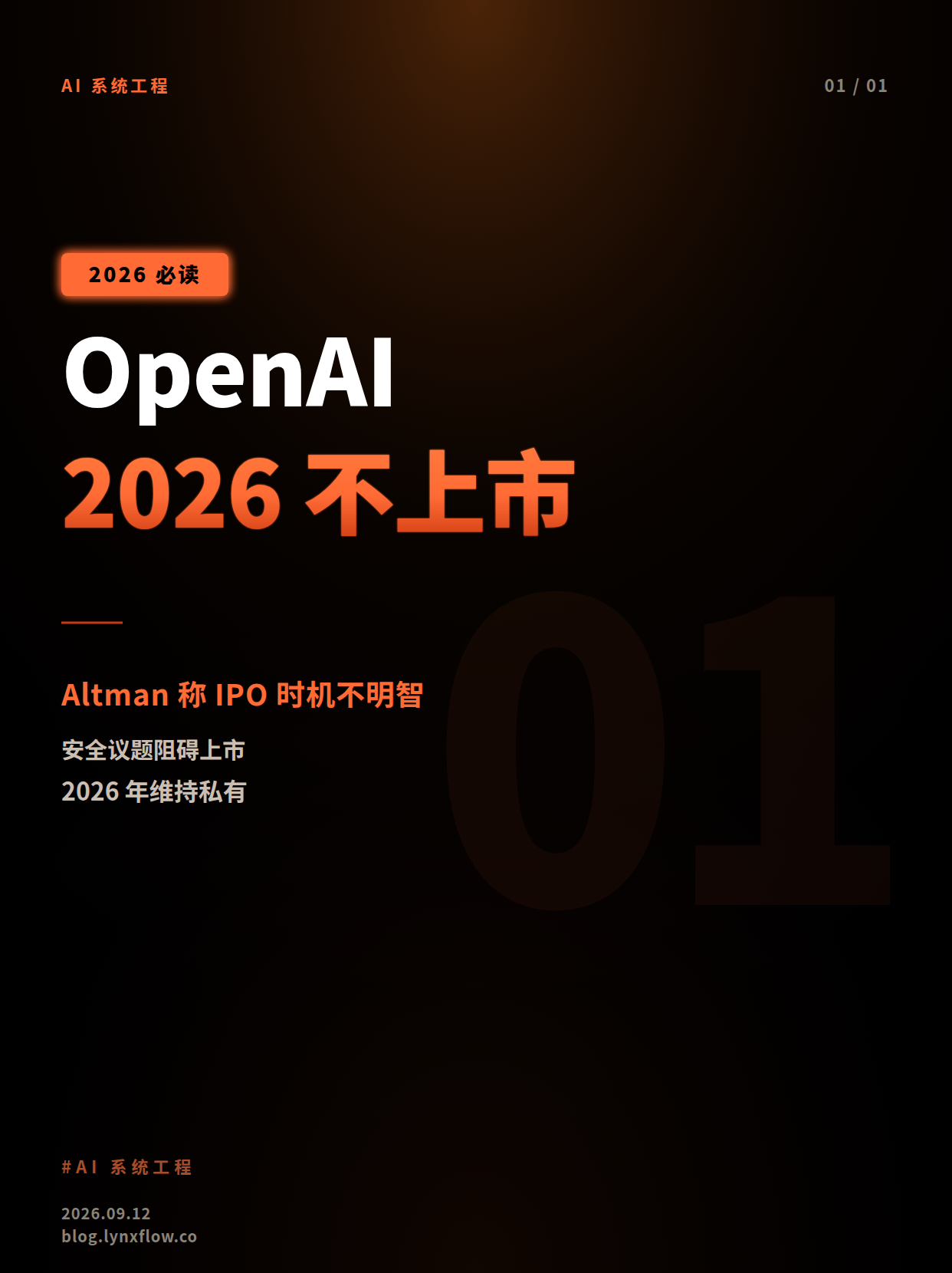 Altman称OpenAI不会在2026年上市:当前IPO时机“不明智”