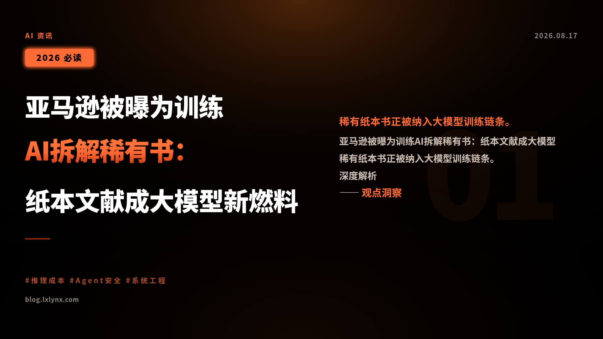亚马逊被曝为训练AI拆解稀有书:纸本文献成大模型新燃料