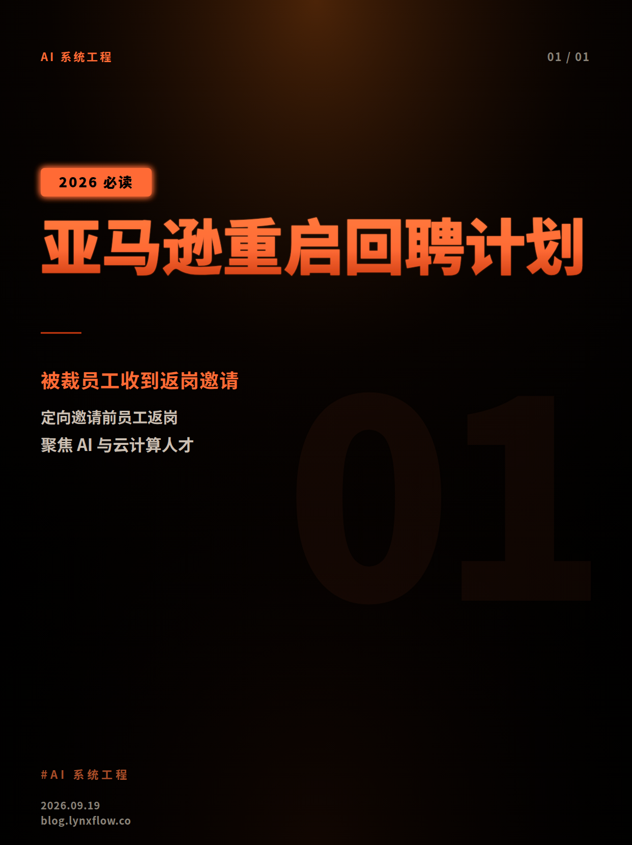 亚马逊重启“回聘计划”:向被裁员工发出返岗邀请,聚焦AI与云业务人才争夺