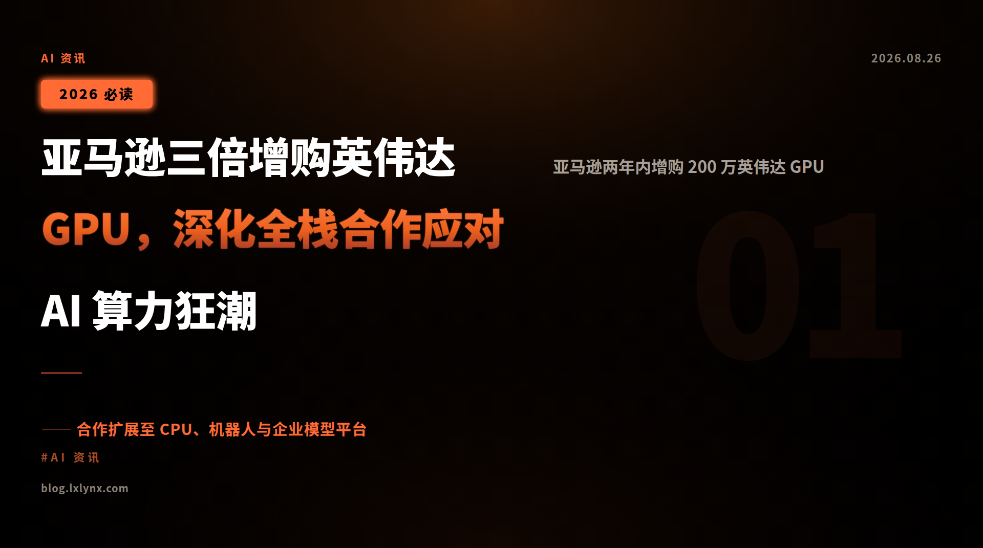 亚马逊三倍增购英伟达 GPU，深化全栈合作应对 AI 算力狂潮