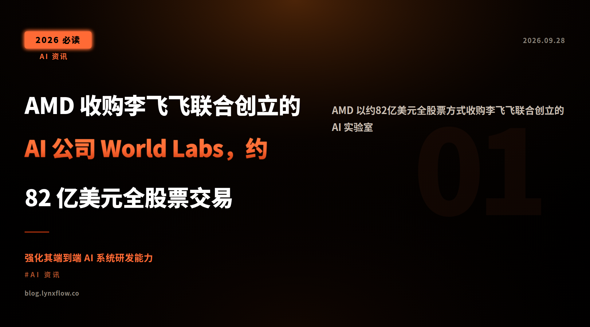 AMD 收购李飞飞联合创立的 AI 公司 World Labs,约82 亿美元全股票交易