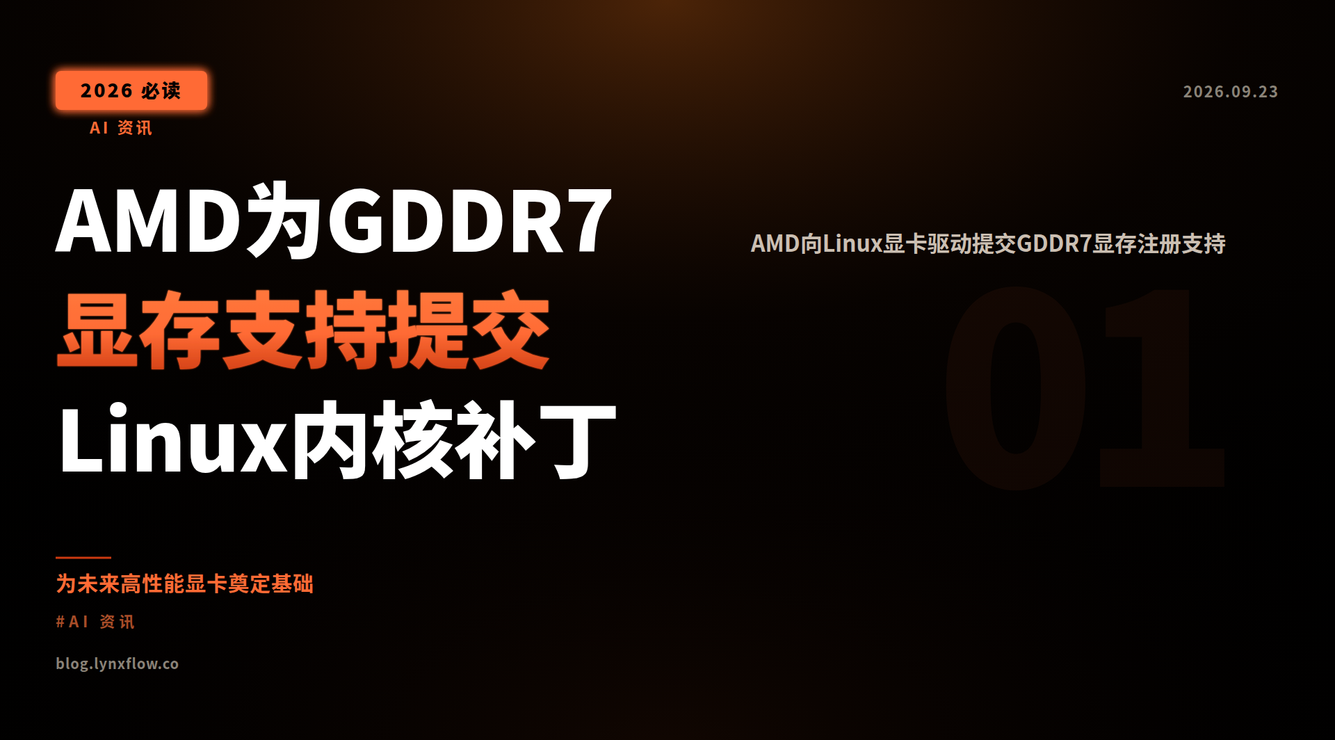 AMD为GDDR7显存支持提交Linux内核补丁