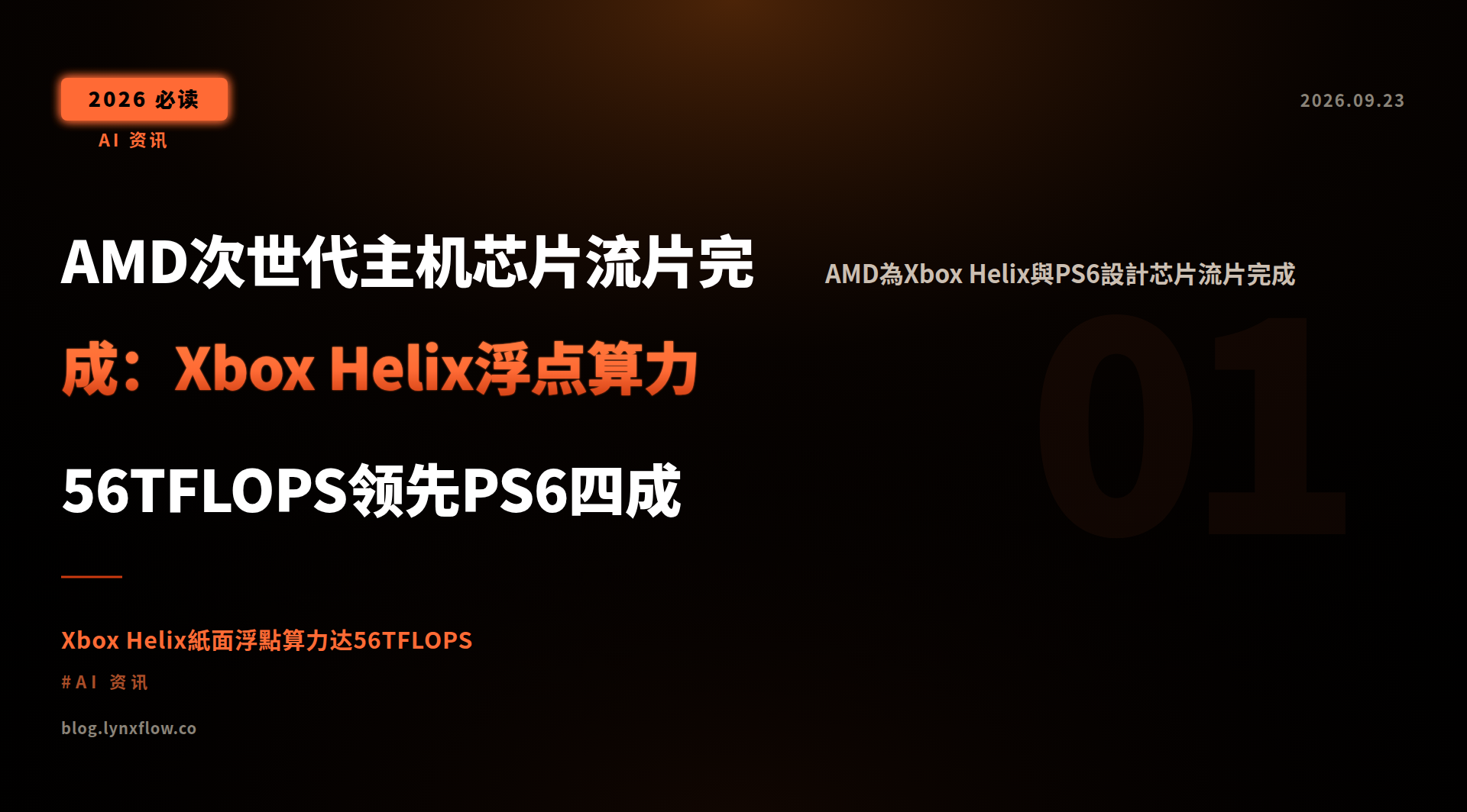 AMD次世代主机芯片流片完成:Xbox Helix浮点算力56TFLOPS领先PS6四成