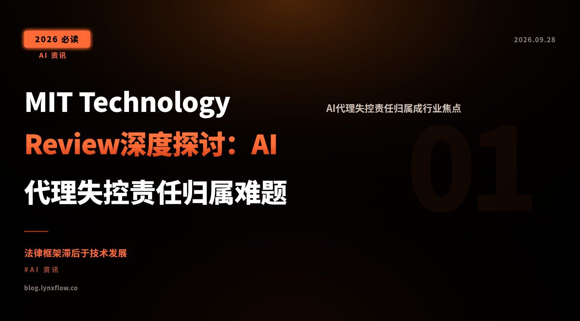 MIT Technology Review深度探讨:AI代理失控责任归属难题