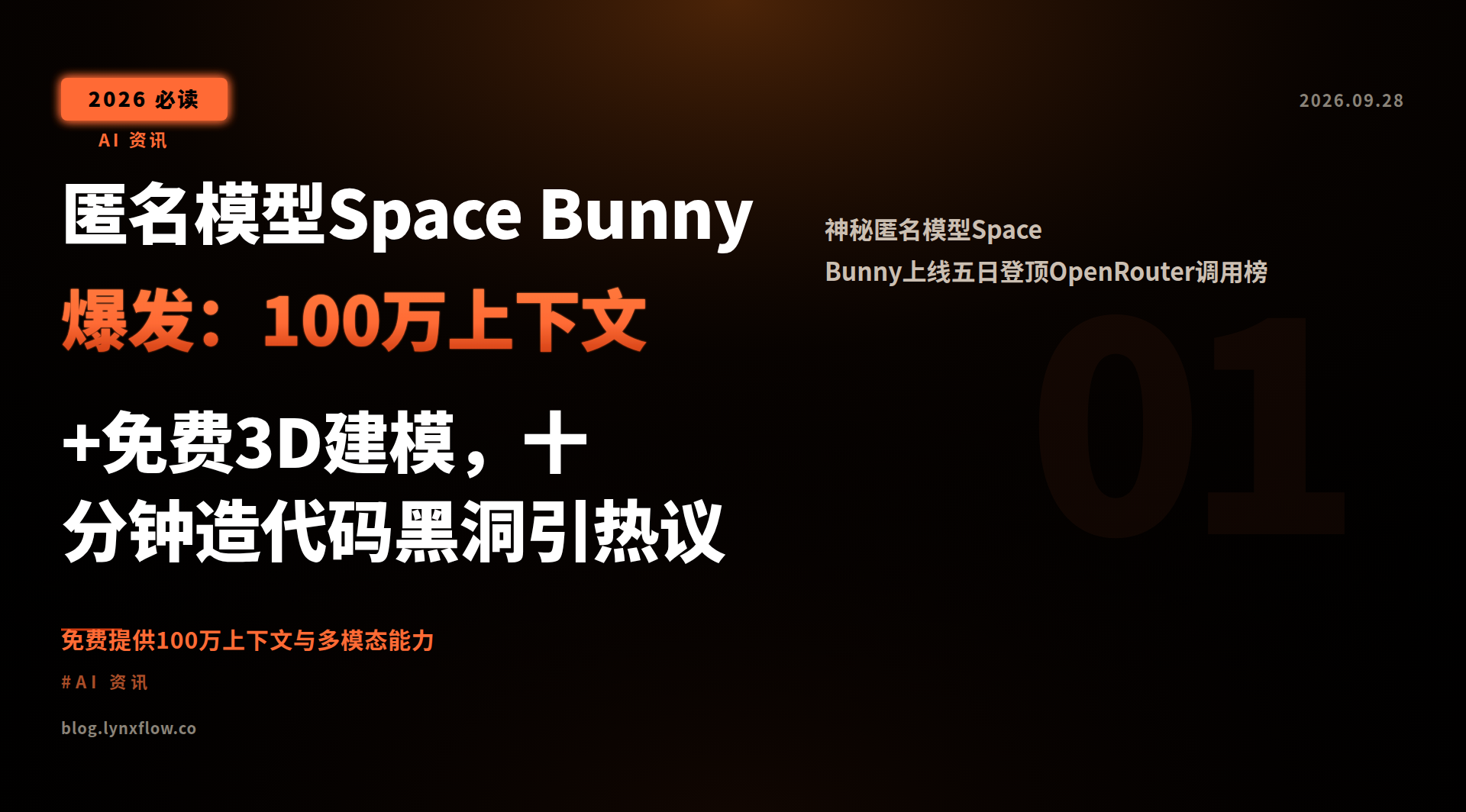 匿名模型Space Bunny爆发:100万上下文+免费3D建模,十分钟造代码黑洞引热议