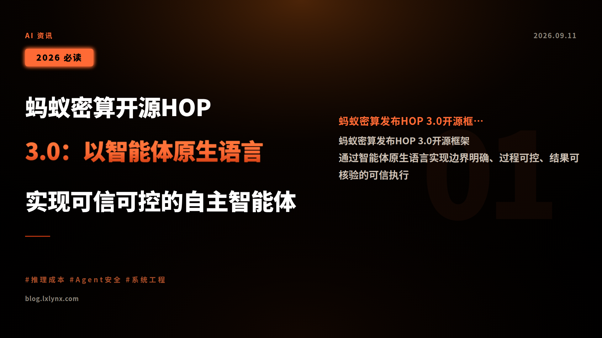 蚂蚁密算开源HOP 3.0:以智能体原生语言实现可信可控的自主智能体