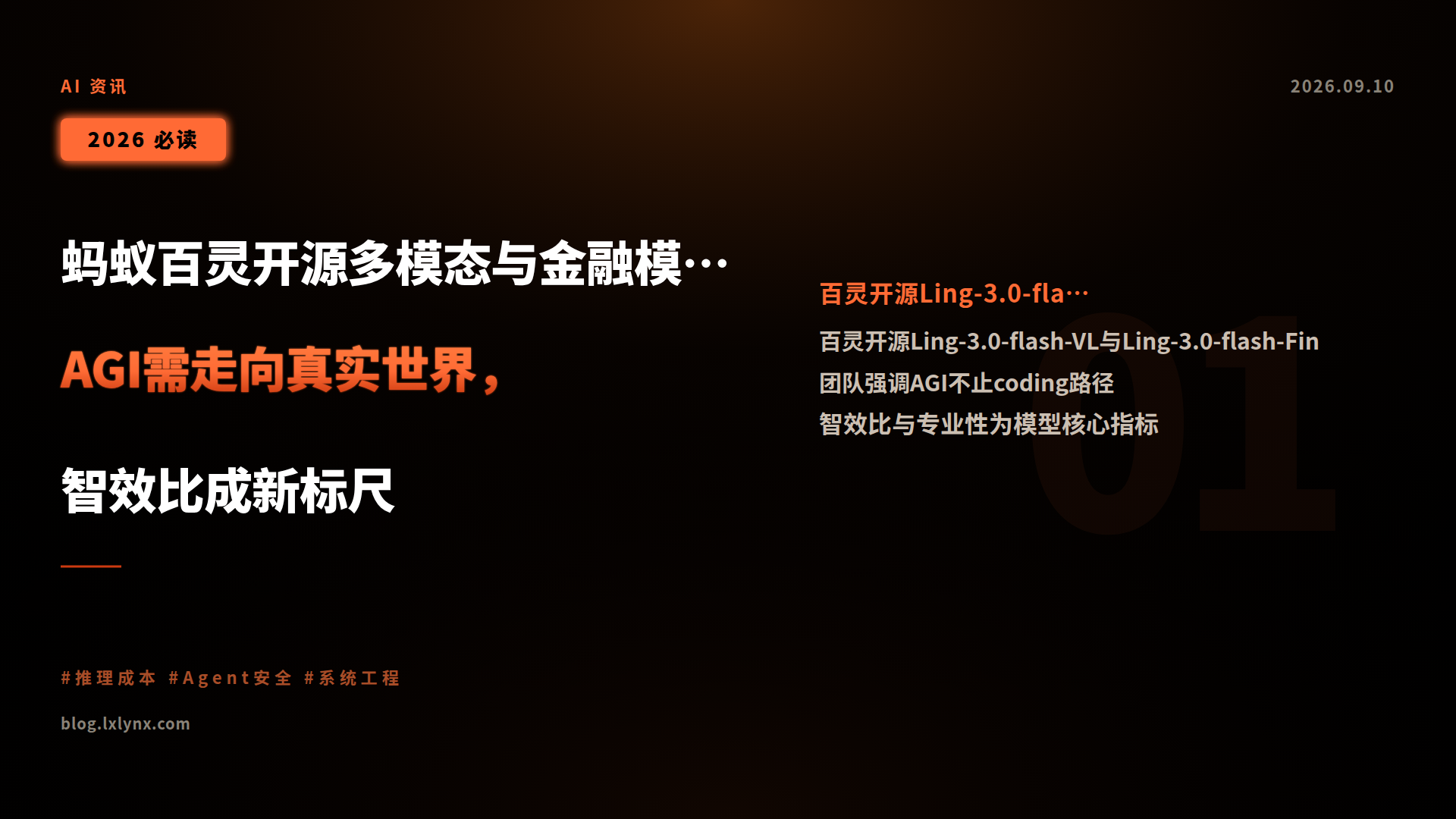 蚂蚁百灵开源多模态与金融模型:AGI需走向真实世界,智效比成新标尺