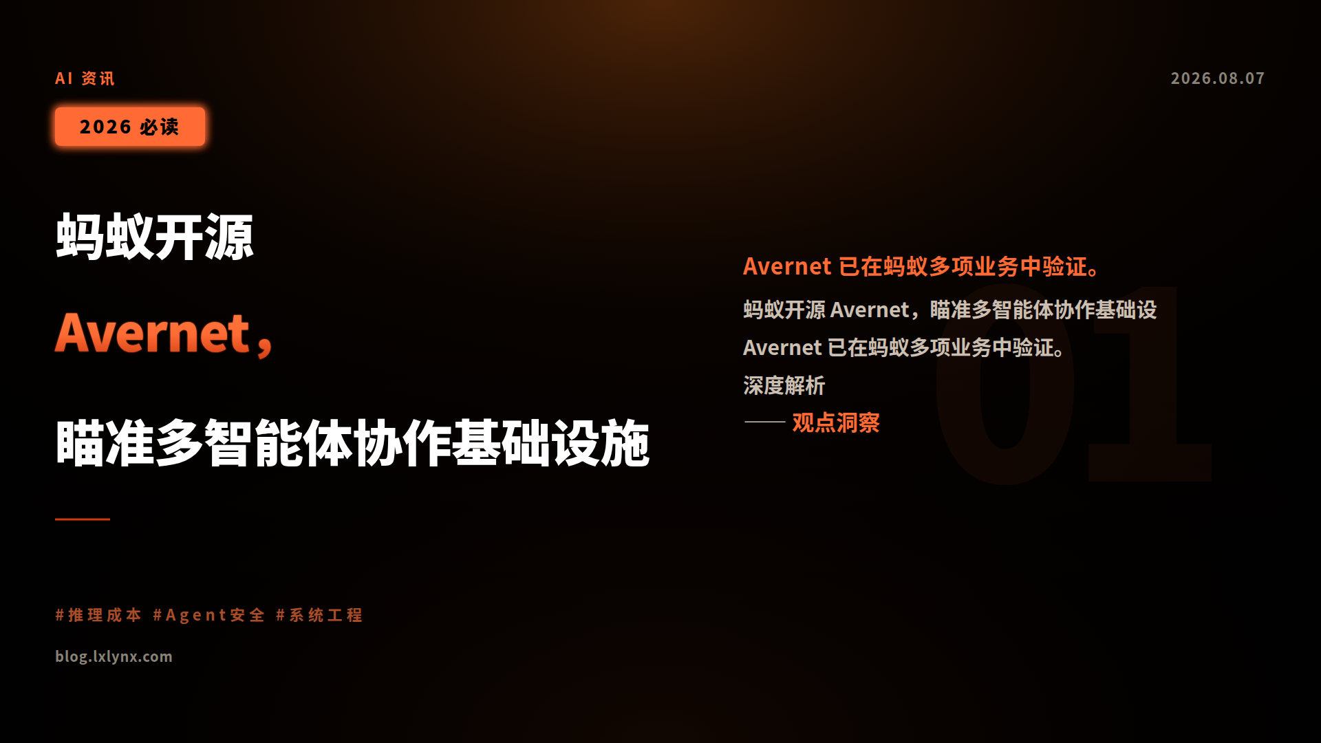 蚂蚁开源 Avernet,瞄准多智能体协作基础设施