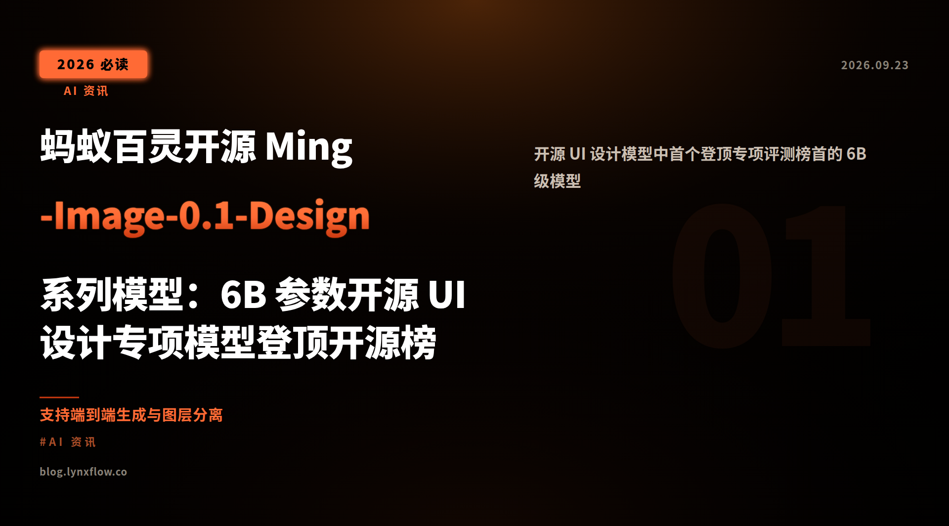 蚂蚁百灵开源 Ming-Image-0.1-Design 系列模型:6B 参数开源 UI 设计专项模型登顶开源榜