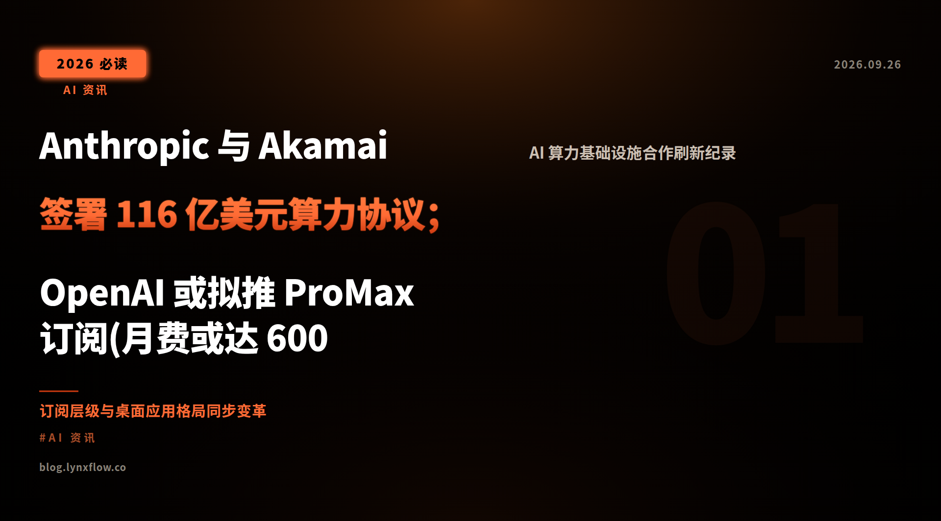 Anthropic 与 Akamai 签署 116 亿美元算力协议;OpenAI 或拟推 ProMax 订阅(月费或达 600 美元);DeepSeek 桌面版上线