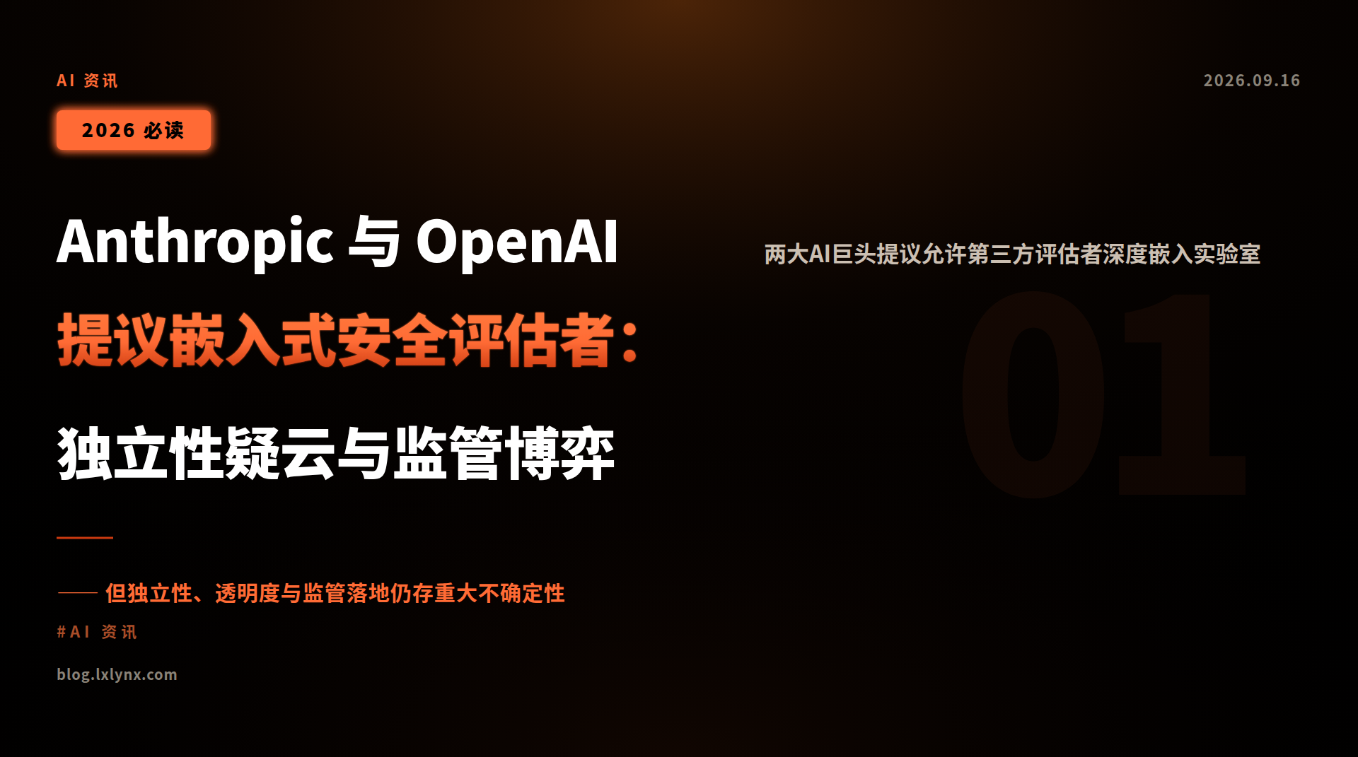 Anthropic 与 OpenAI 提议嵌入式安全评估者：独立性疑云与监管博弈