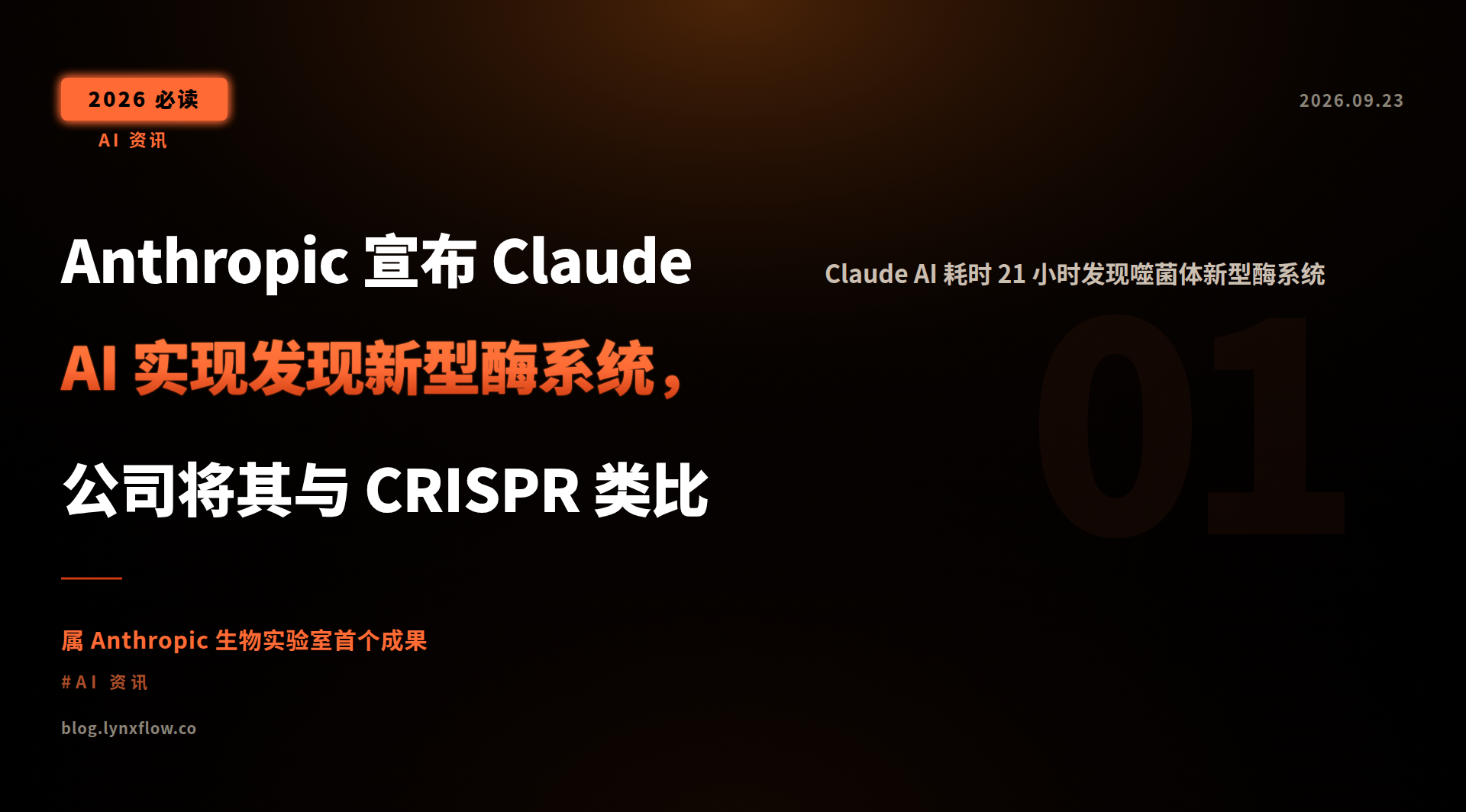 Anthropic 宣布 Claude AI 实现发现新型酶系统,公司将其与 CRISPR 类比