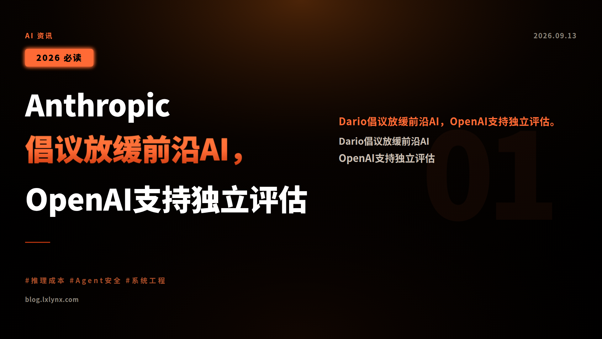 Anthropic倡议放缓前沿AI,OpenAI支持独立评估