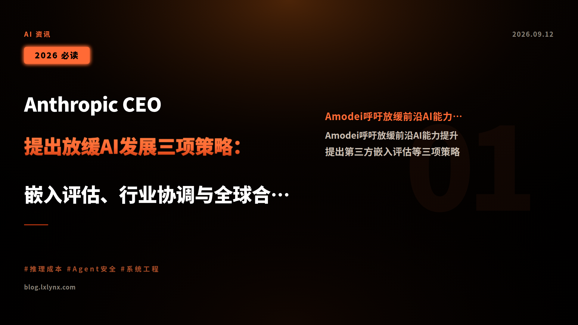 Anthropic CEO 提出放缓AI发展三项策略:嵌入评估、行业协调与全球合作
