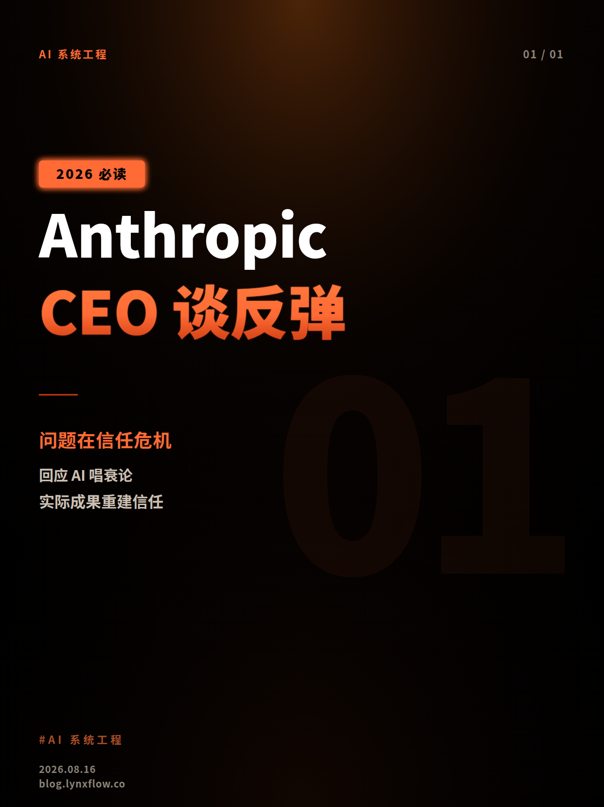 Anthropic CEO回应AI反弹:问题不在“唱衰”,而在信任危机