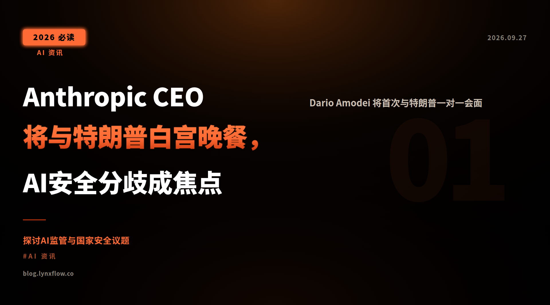 Anthropic CEO 将与特朗普白宫晚餐,AI安全分歧成焦点