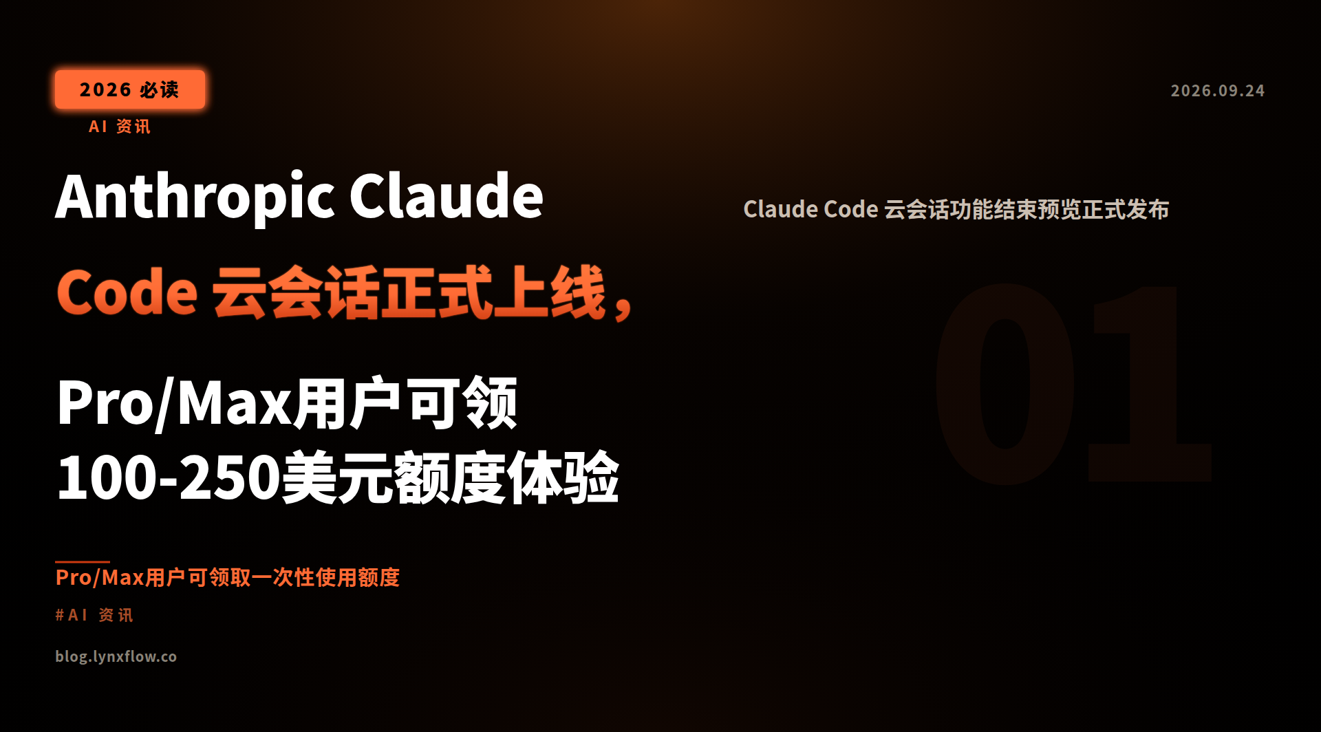 Anthropic Claude Code 云会话正式上线,Pro/Max用户可领100-250美元额度体验
