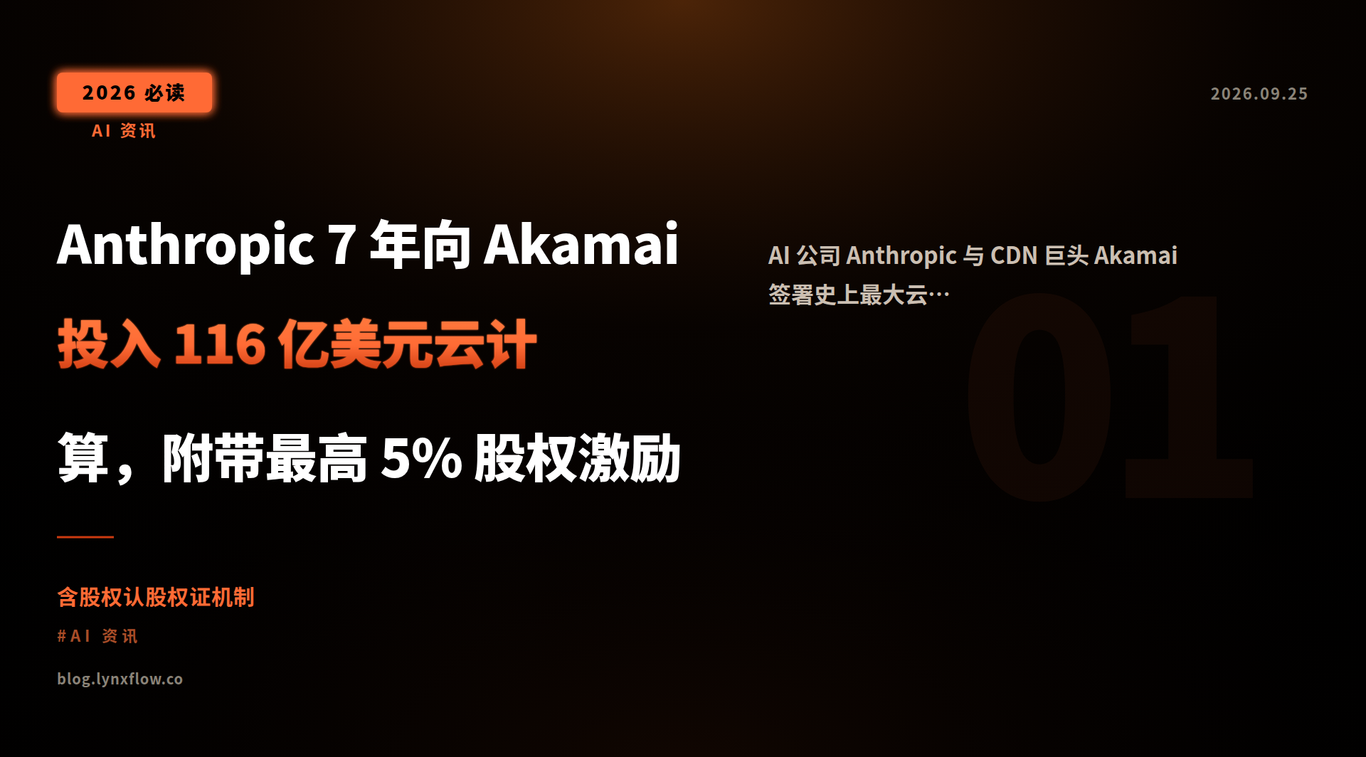 Anthropic 7 年向 Akamai 投入 116 亿美元云计算,附带最高 5% 股权激励