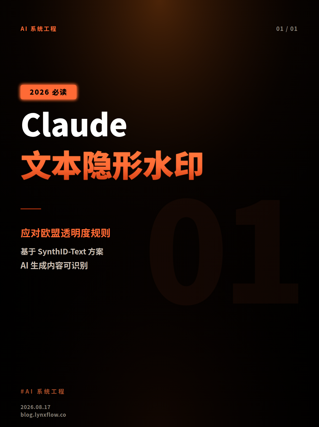 Claude将为文本加“隐形水印”,Anthropic如何应对欧盟AI透明度规则