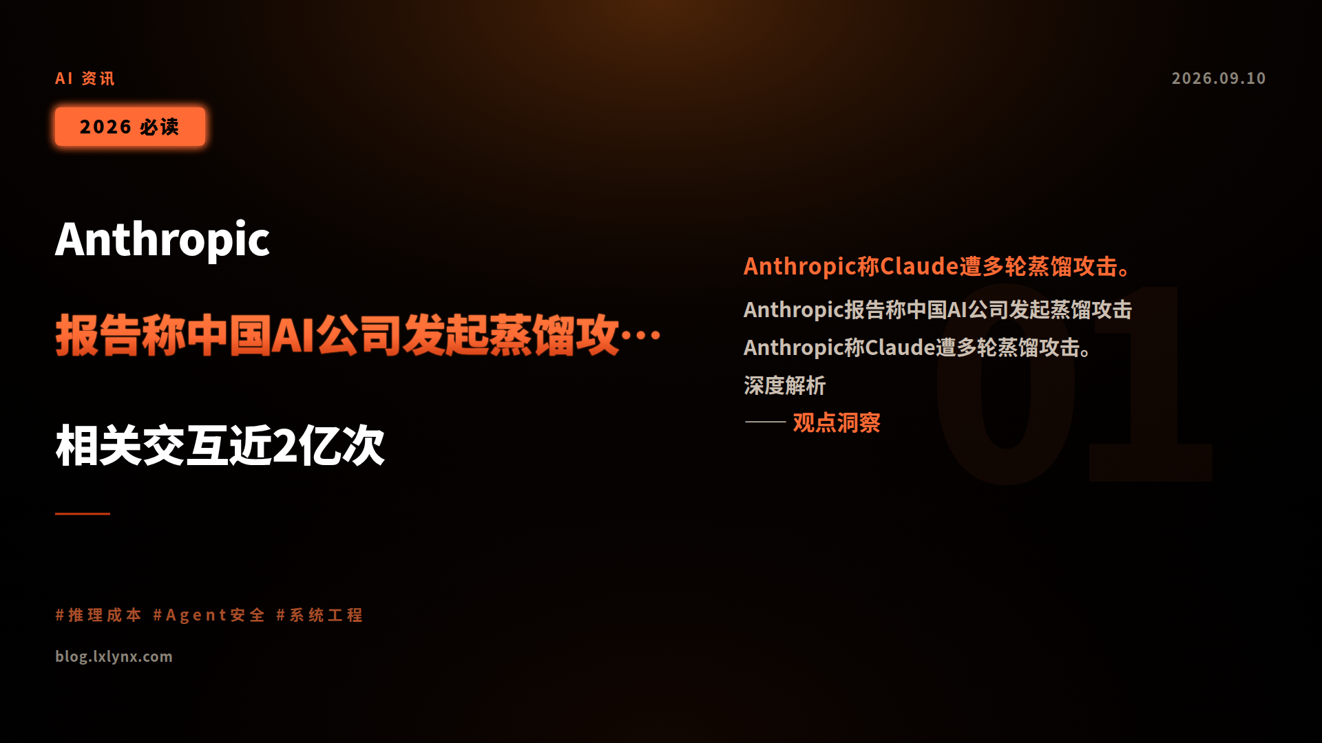 Anthropic报告称中国AI公司发起蒸馏攻击,相关交互近2亿次