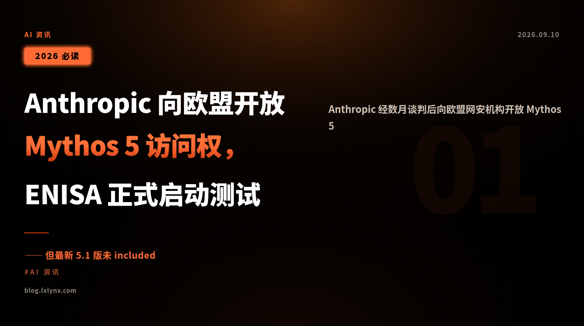 Anthropic 向欧盟开放 Mythos 5 访问权,ENISA 正式启动测试