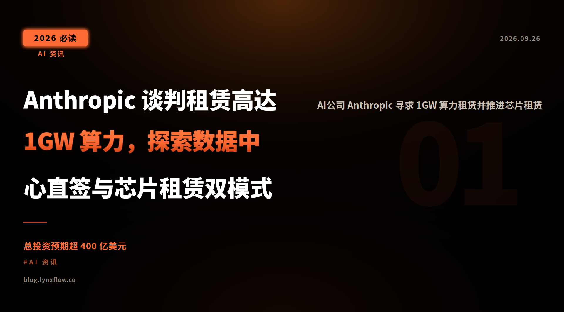 Anthropic 谈判租赁高达 1GW 算力,探索数据中心直签与芯片租赁双模式