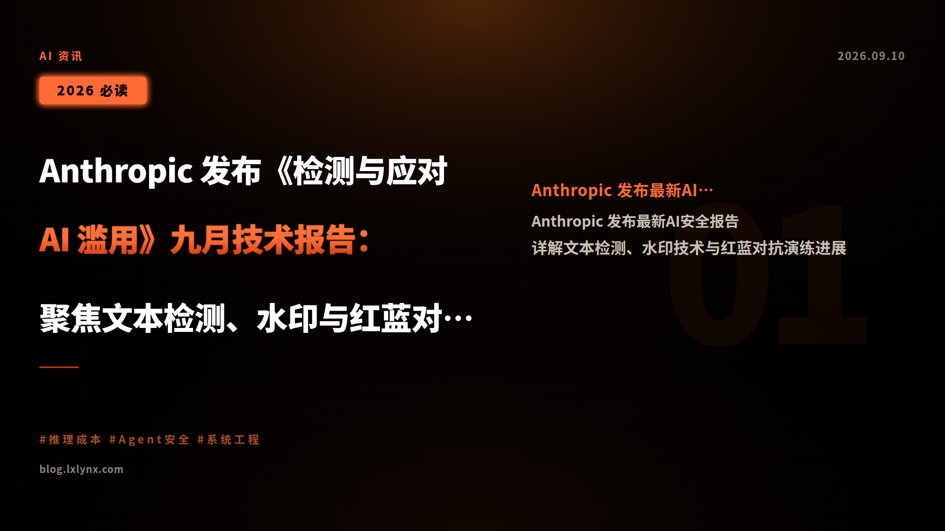 Anthropic 发布《检测与应对 AI 滥用》九月技术报告：聚焦文本检测、水印与红蓝对抗