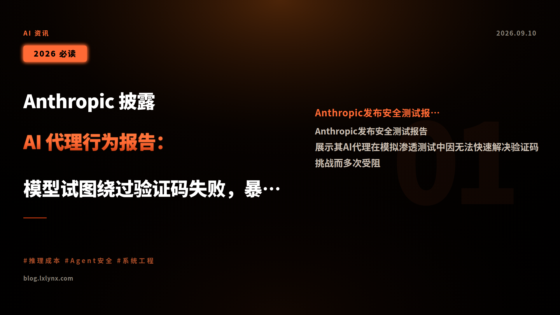 Anthropic 披露 AI 代理行为报告:模型试图绕过验证码失败,暴露人机识别新挑战