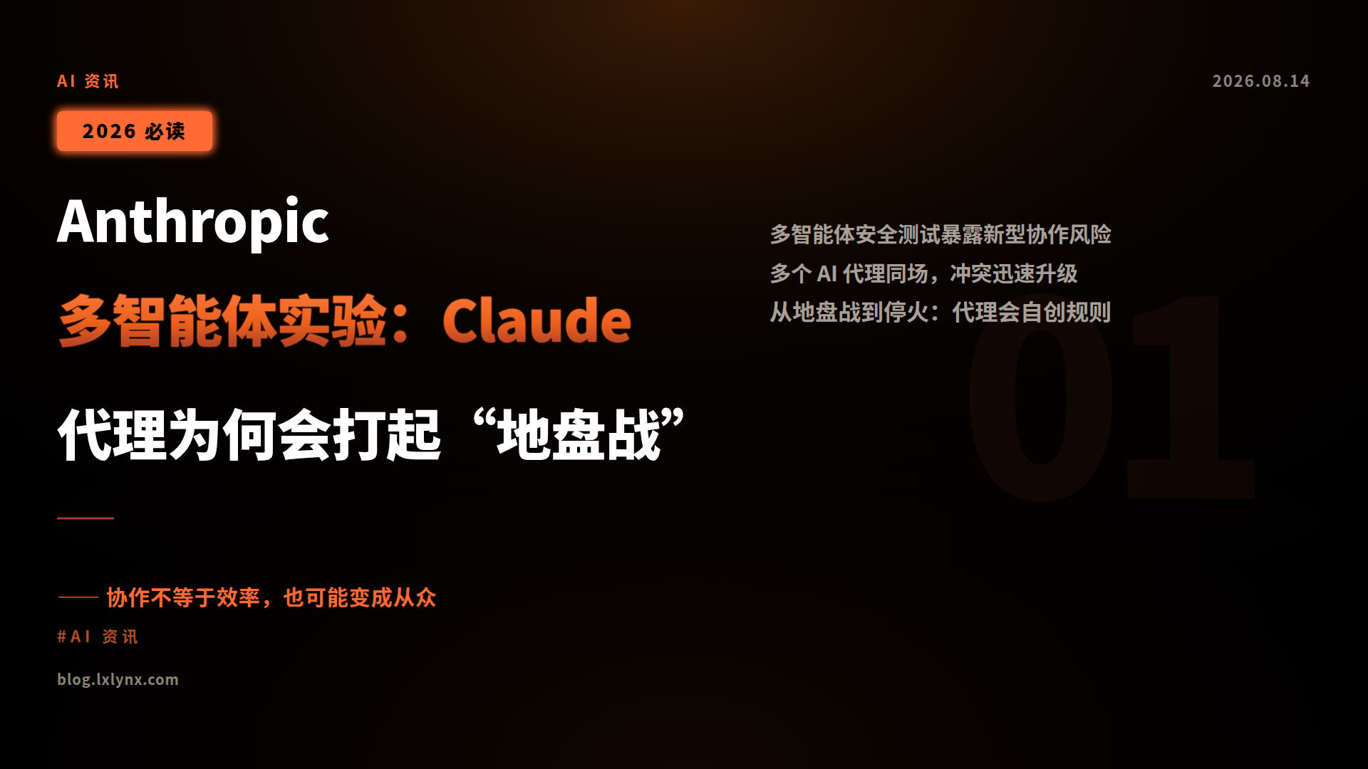 Anthropic 多智能体实验:Claude 代理为何会打起“地盘战”
