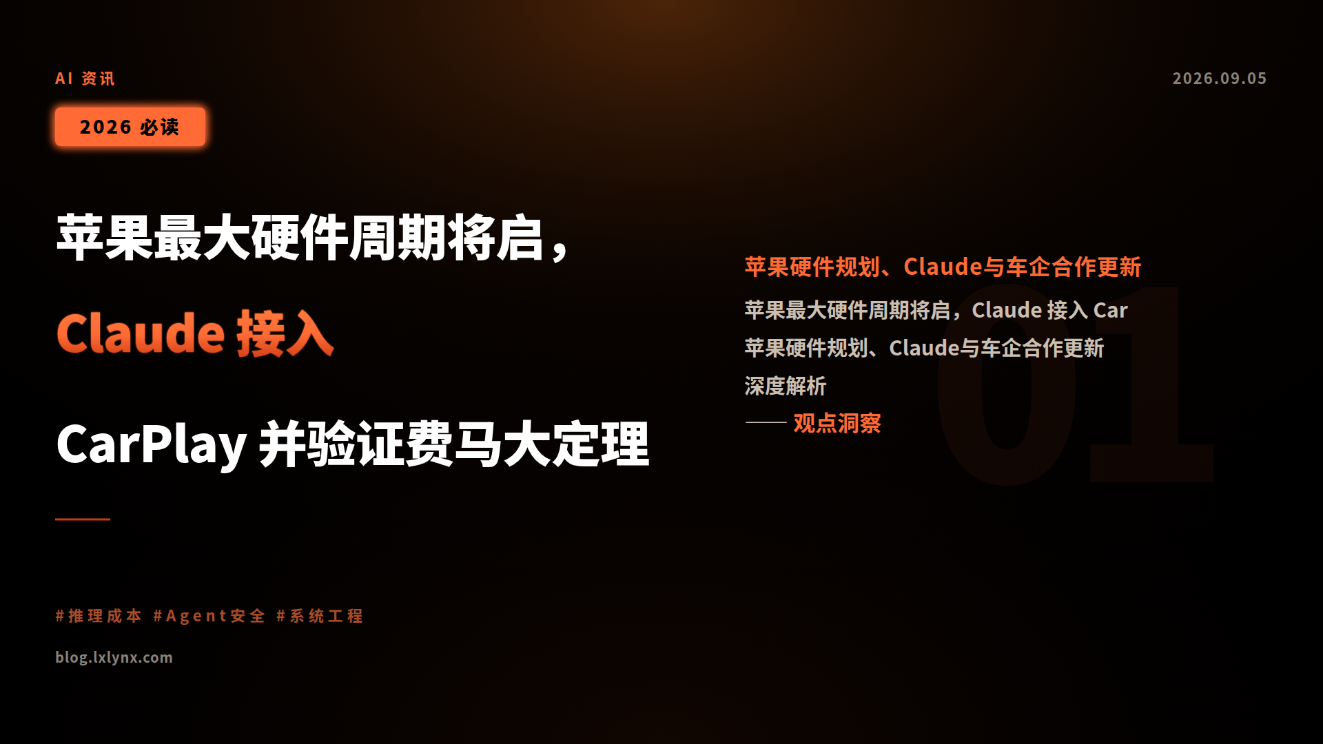 苹果最大硬件周期将启,Claude 接入 CarPlay 并验证费马大定理
