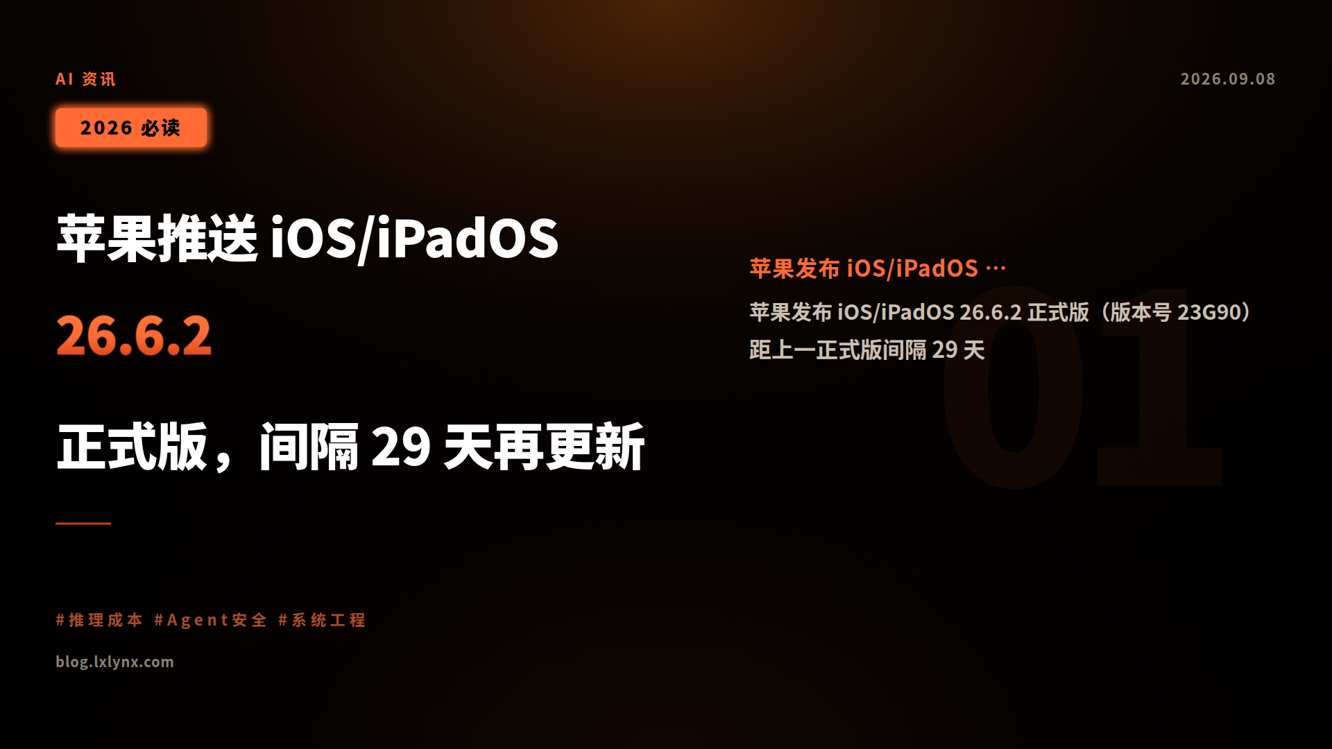 苹果推送 iOS/iPadOS 26.6.2 正式版,间隔 29 天再更新