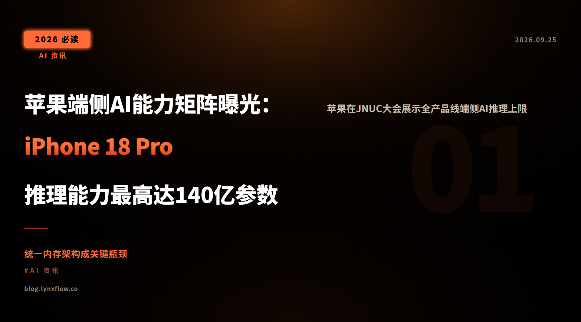 苹果端侧AI能力矩阵曝光:iPhone 18 Pro推理能力最高达140亿参数