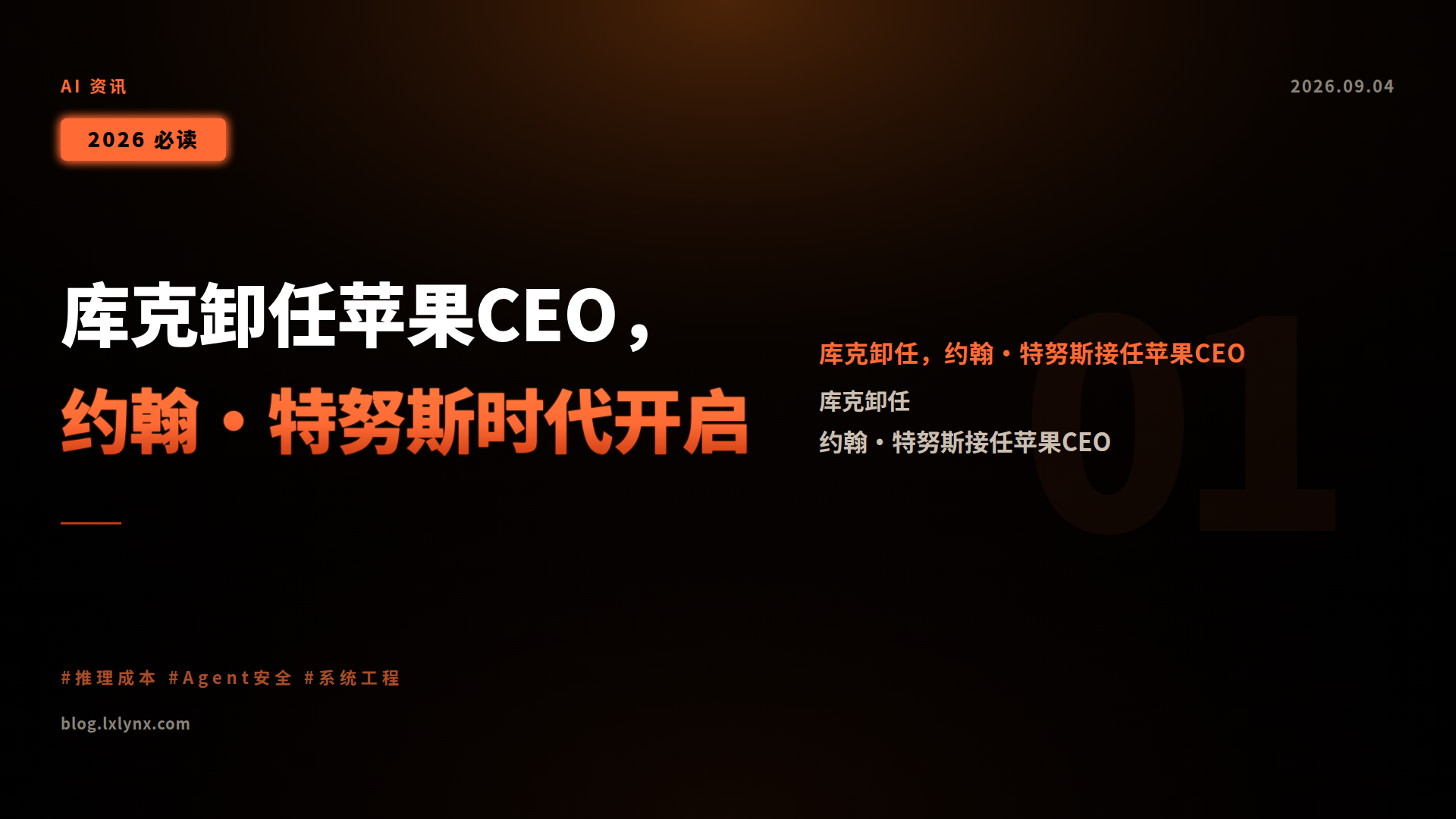 库克卸任苹果CEO,约翰·特努斯时代开启