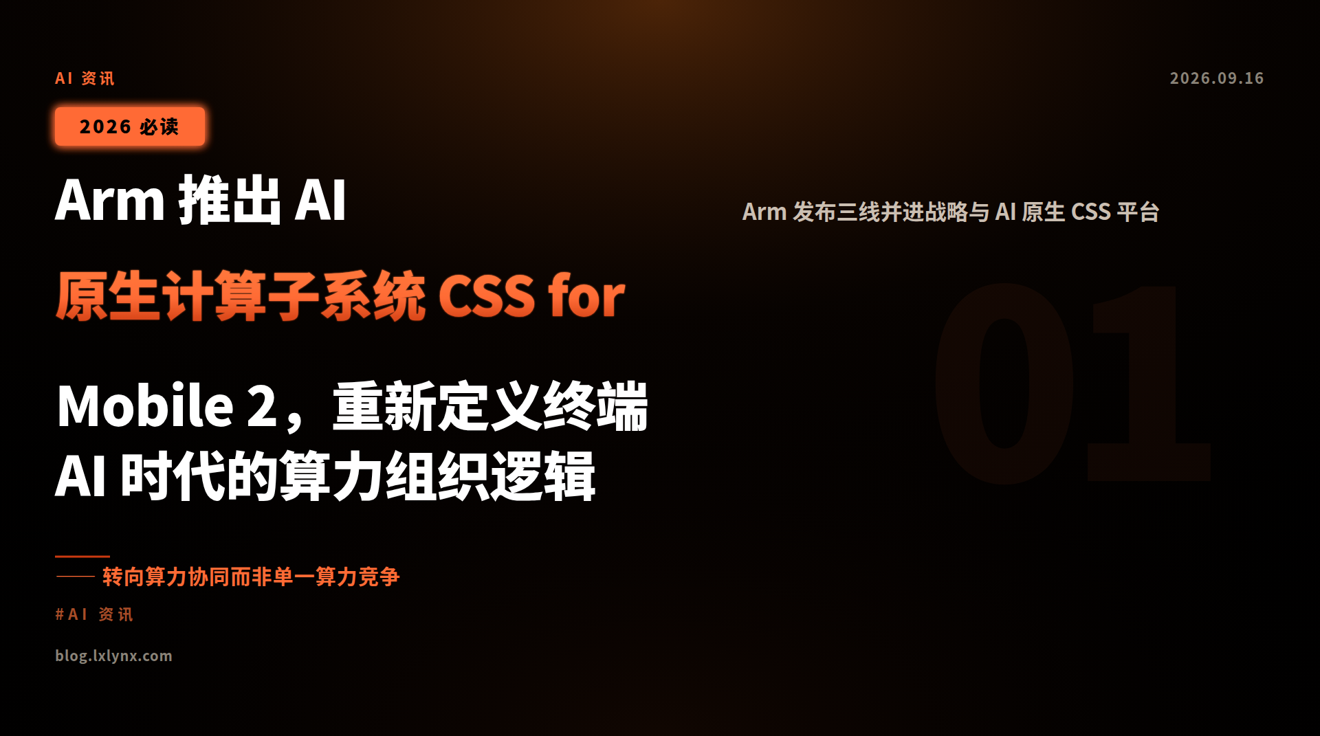 Arm 推出 AI 原生计算子系统 CSS for Mobile 2，重新定义终端 AI 时代的算力组织逻辑
