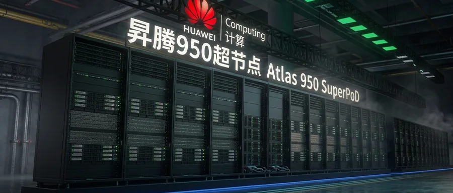 昇腾950超节点正式商用落地|新闻截图 昇腾950超节点正式商用落地