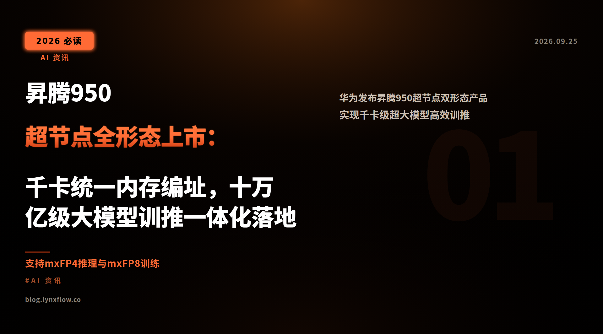 昇腾950超节点全形态上市:千卡统一内存编址,十万亿级大模型训推一体化落地