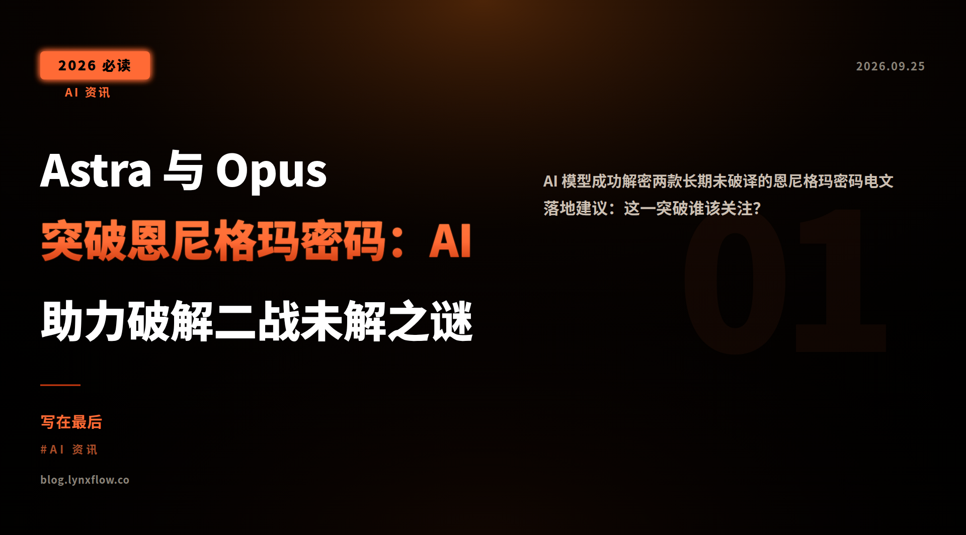 Astra 与 Opus 突破恩尼格玛密码:AI 助力破解二战未解之谜