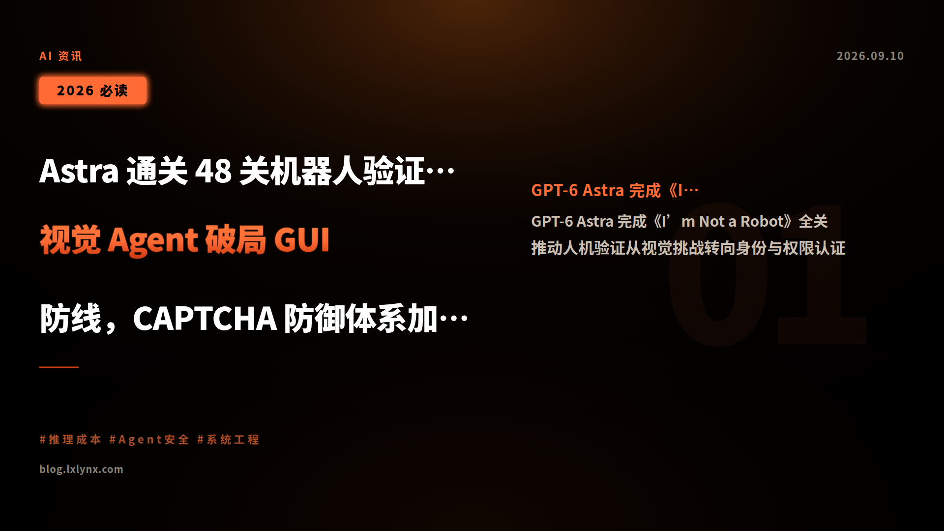 Astra 通关 48 关机器人验证:视觉 Agent 破局 GUI 防线,CAPTCHA 防御体系加速演进