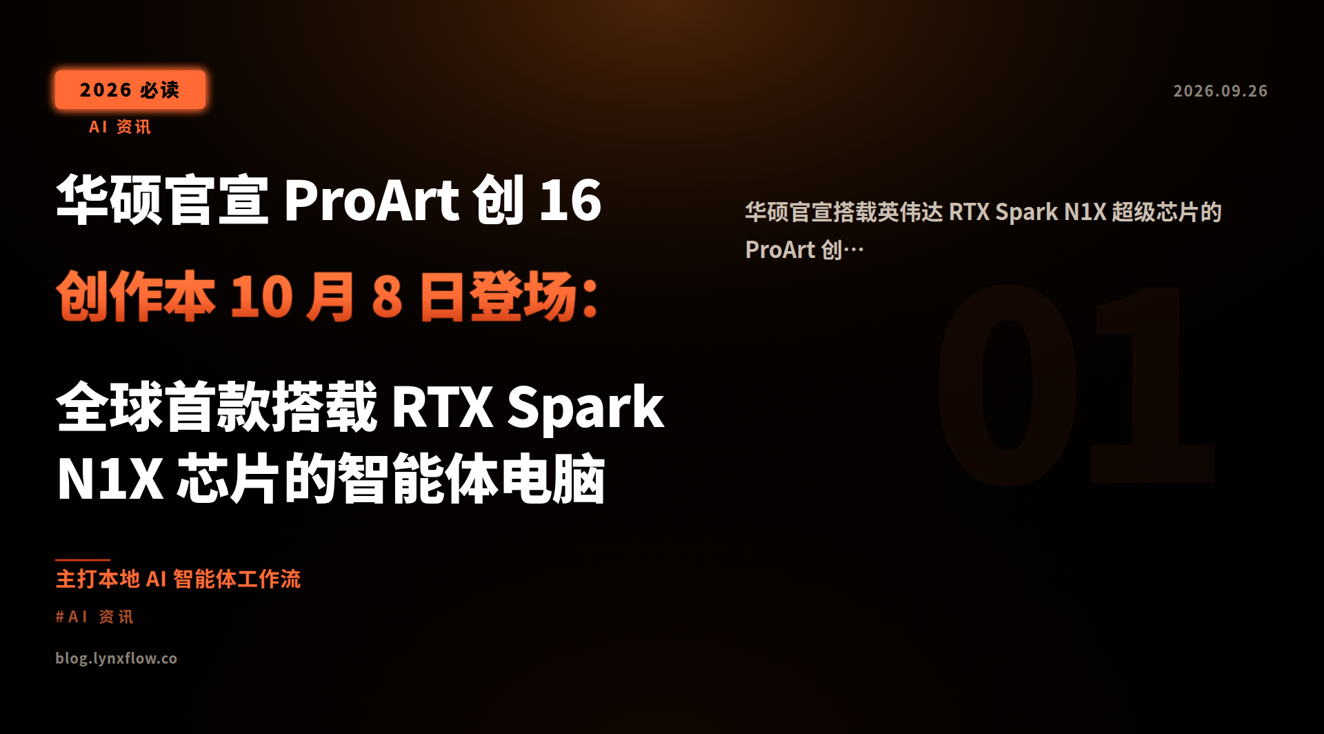 华硕官宣 ProArt 创 16 创作本 10 月 8 日登场:全球首款搭载 RTX Spark N1X 芯片的智能体电脑
