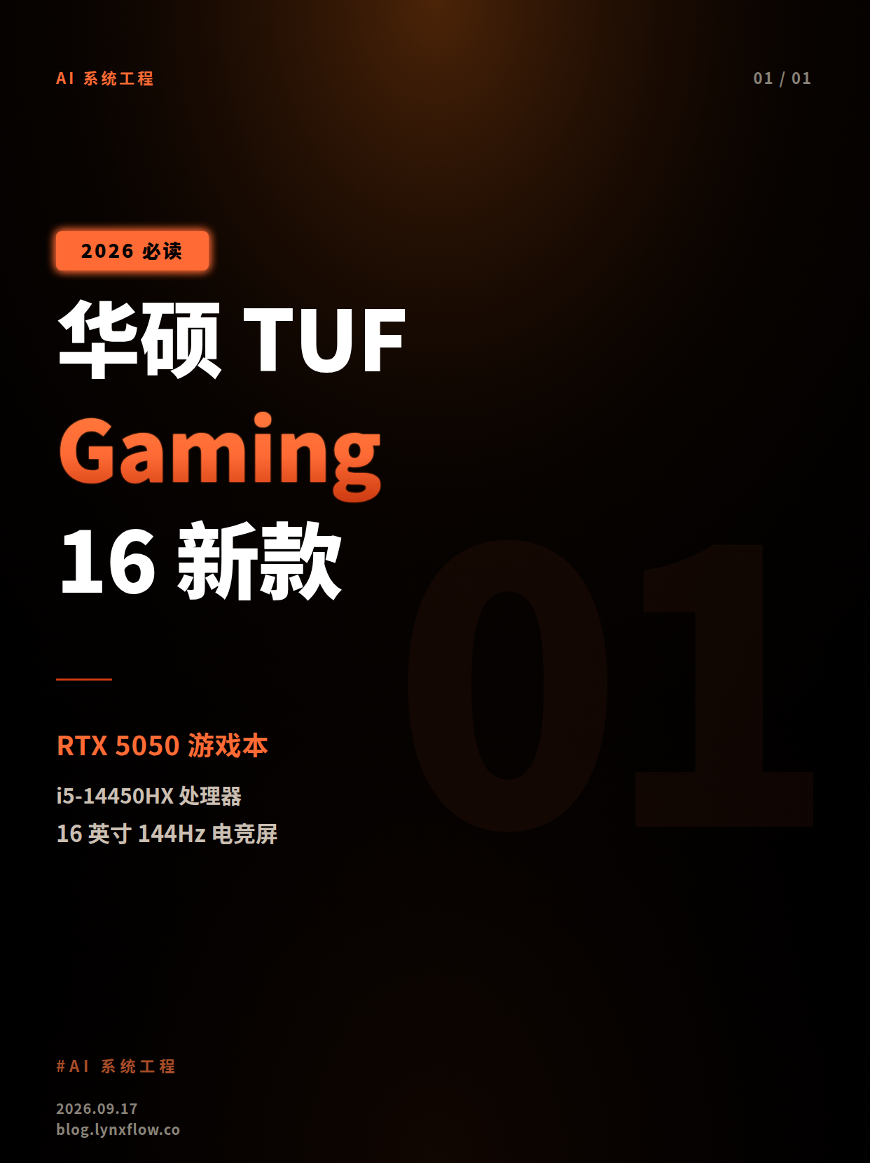 华硕 TUF Gaming 16(2026)版发布:RTX 5050与i5-14450HX,1799欧元起售