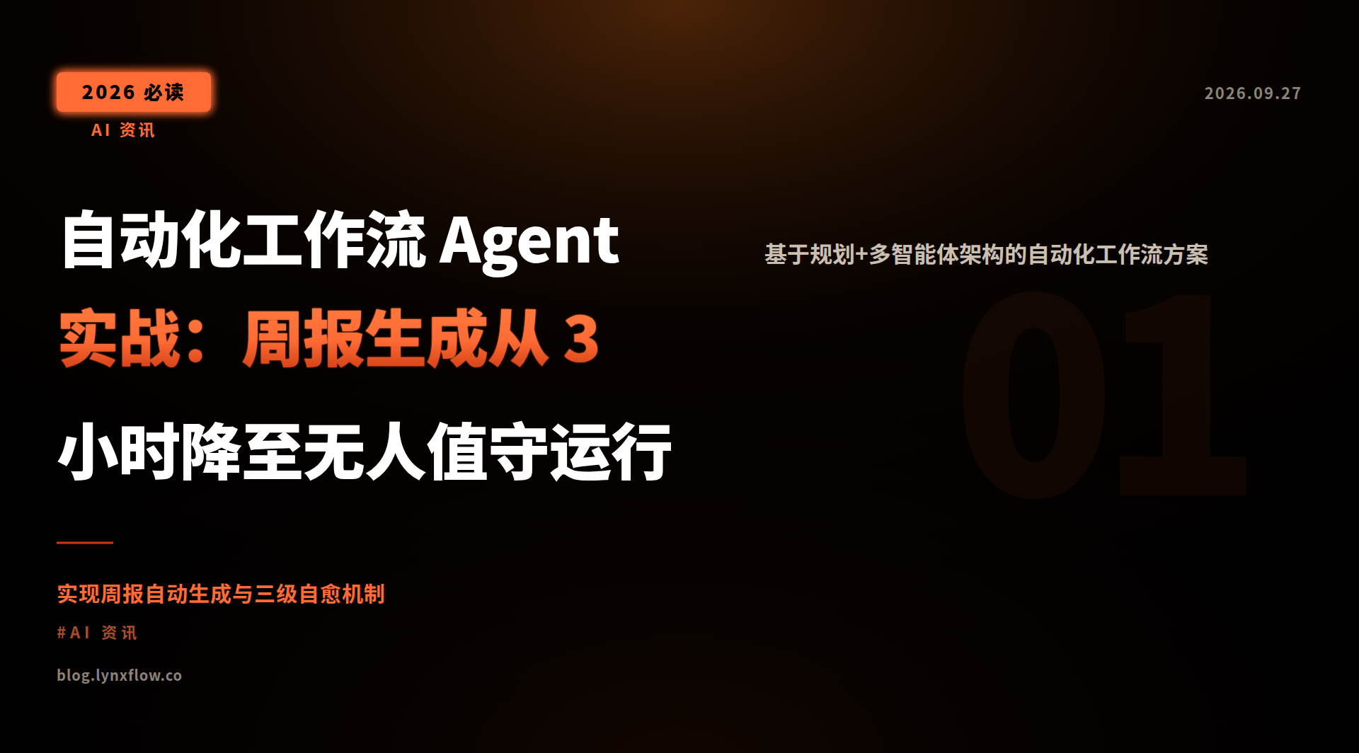 自动化工作流 Agent 实战:周报生成从 3 小时降至无人值守运行