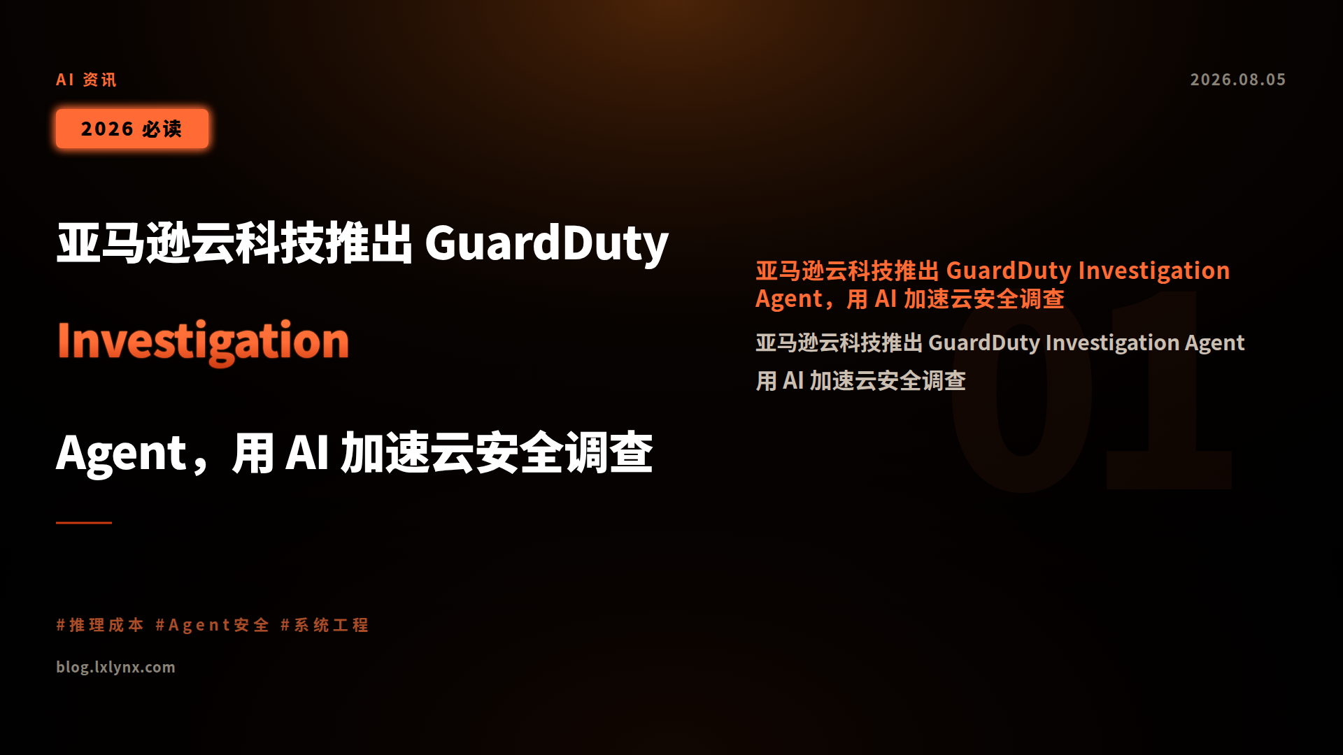 亚马逊云科技推出 GuardDuty Investigation Agent,用 AI 加速云安全调查