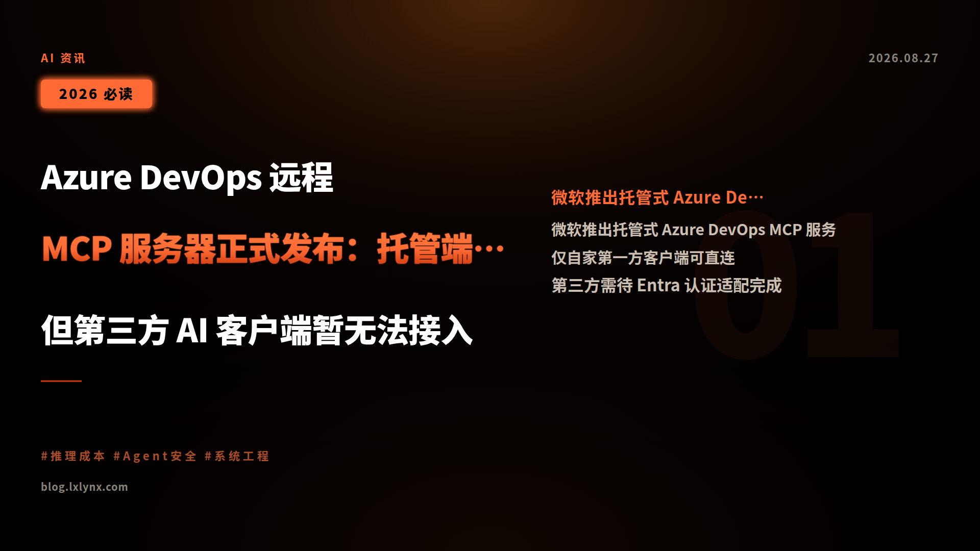 Azure DevOps 远程 MCP 服务器正式发布:托管端点上线,但第三方 AI 客户端暂无法接入