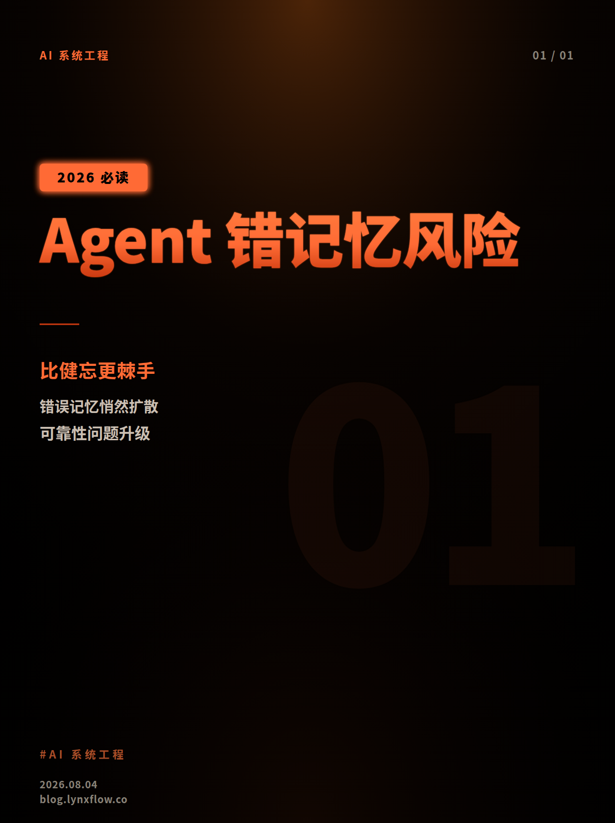 Agent“错记忆”风险升温:比健忘更棘手的 AI 可靠性问题