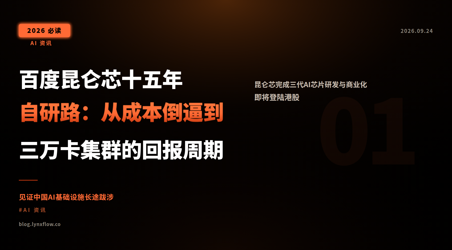 百度昆仑芯十五年自研路:从成本倒逼到三万卡集群的回报周期